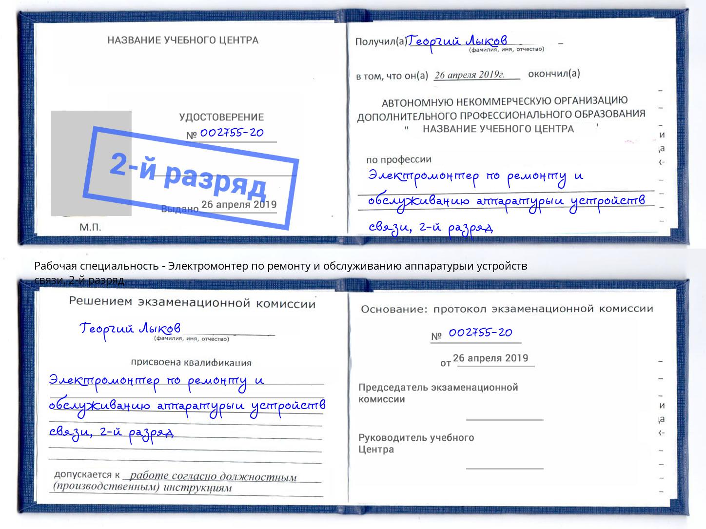 корочка 2-й разряд Электромонтер по ремонту и обслуживанию аппаратурыи устройств связи Гагарин