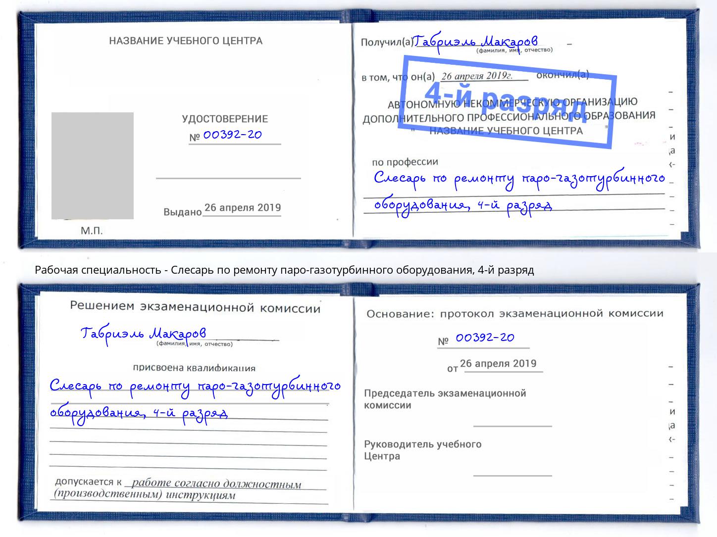корочка 4-й разряд Слесарь по ремонту паро-газотурбинного оборудования Гагарин