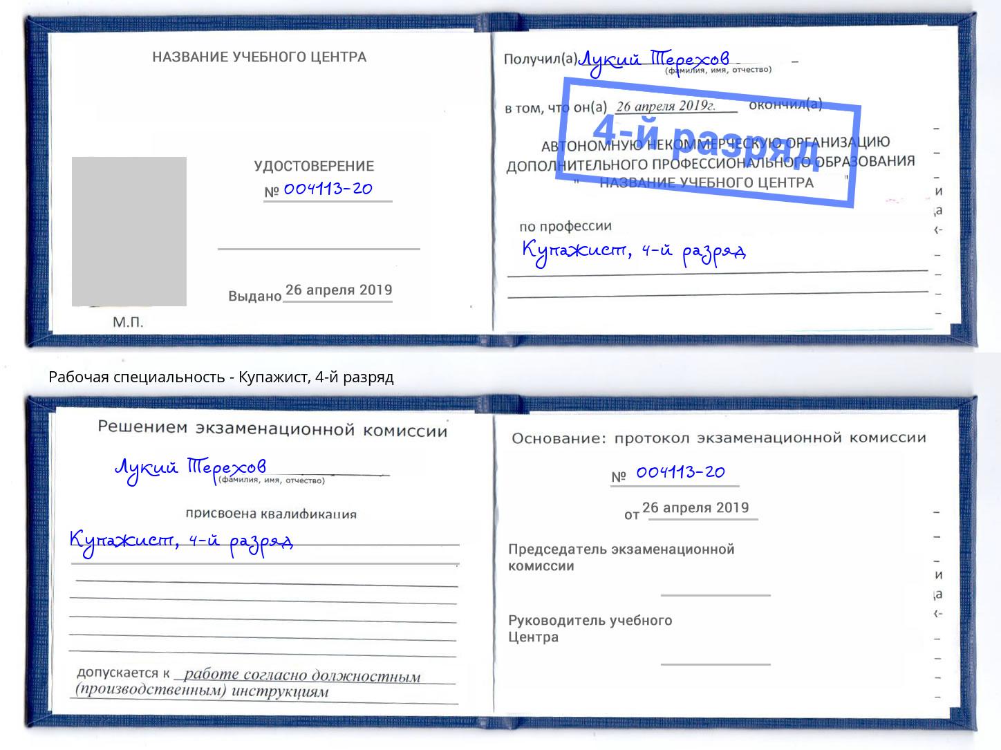 корочка 4-й разряд Купажист Гагарин