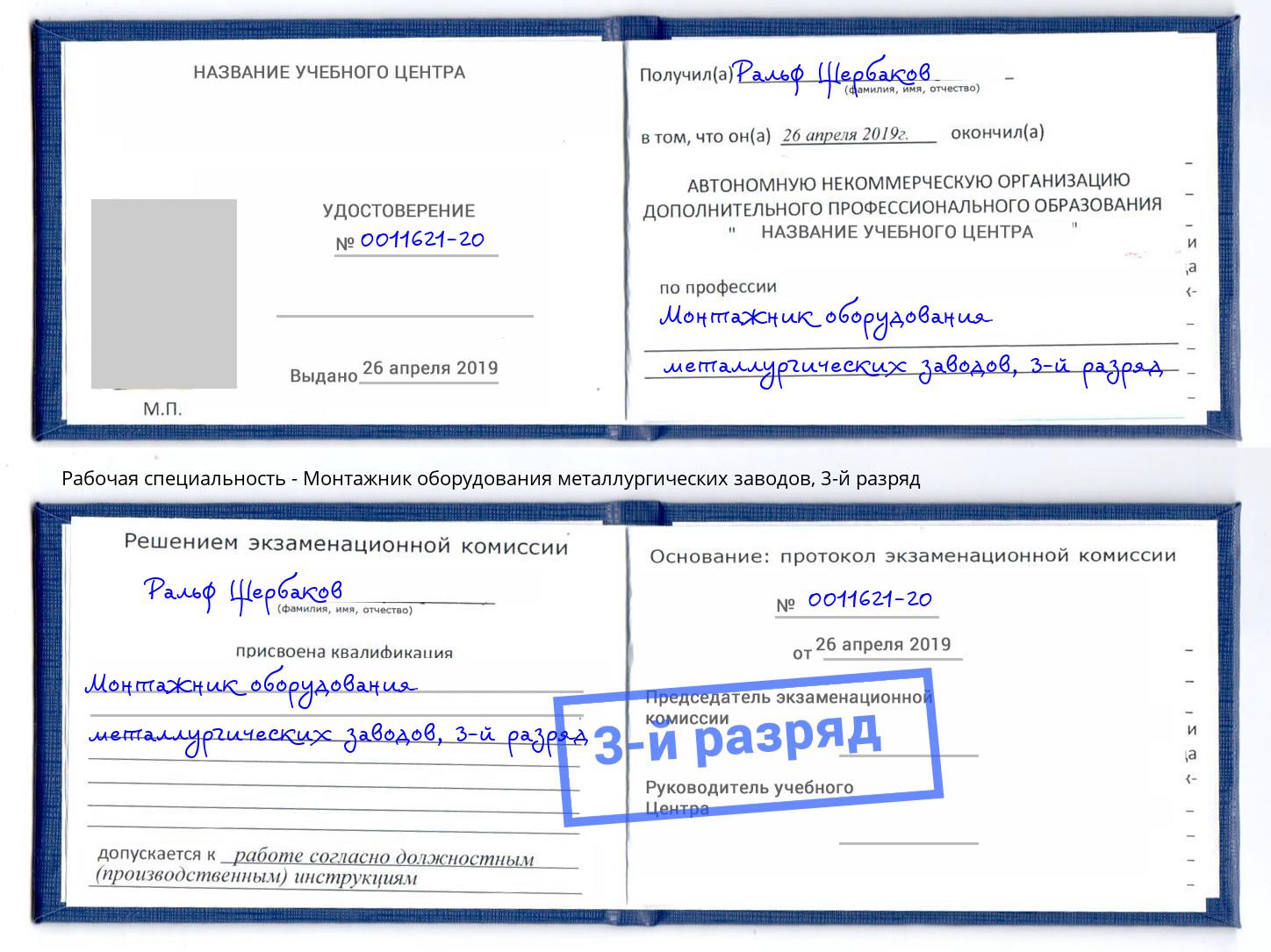 корочка 3-й разряд Монтажник оборудования металлургических заводов Гагарин