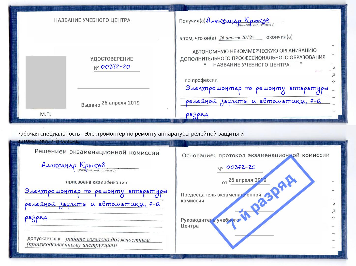 корочка 7-й разряд Электромонтер по ремонту аппаратуры релейной защиты и автоматики Гагарин