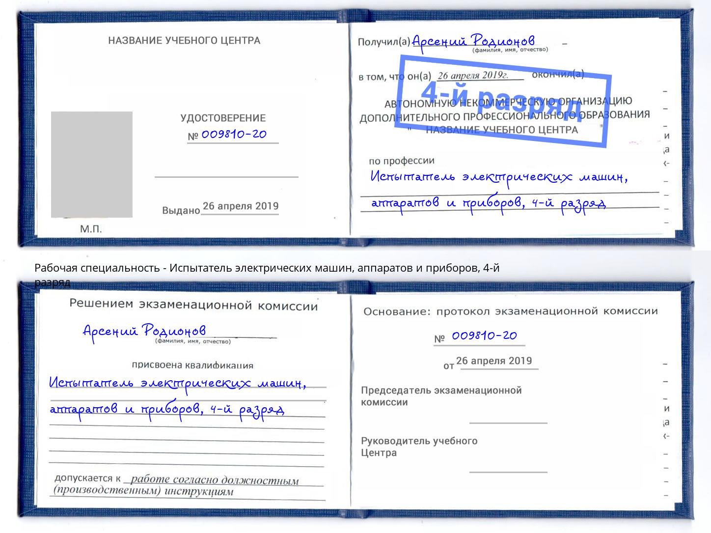 корочка 4-й разряд Испытатель электрических машин, аппаратов и приборов Гагарин