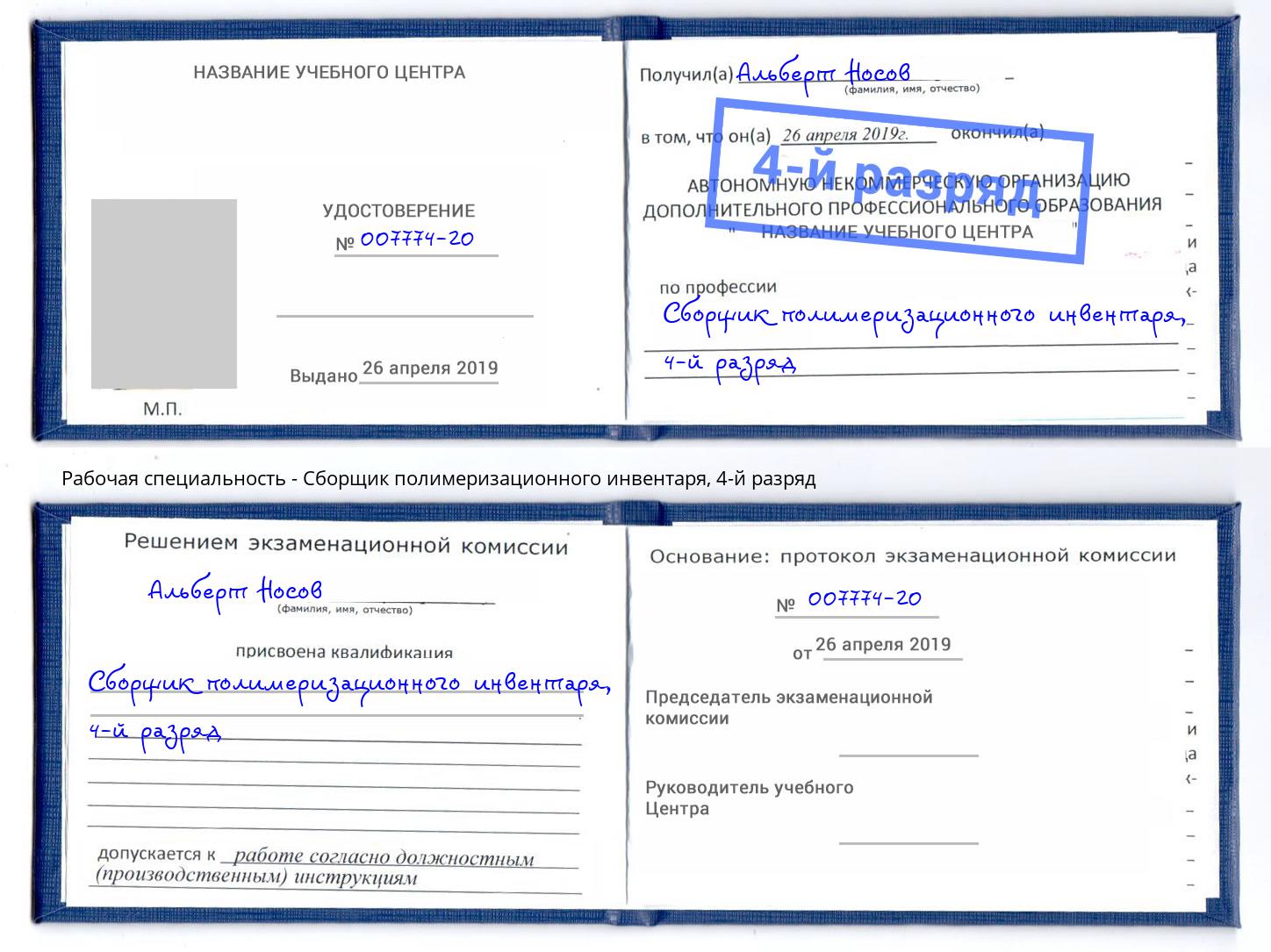 корочка 4-й разряд Сборщик полимеризационного инвентаря Гагарин