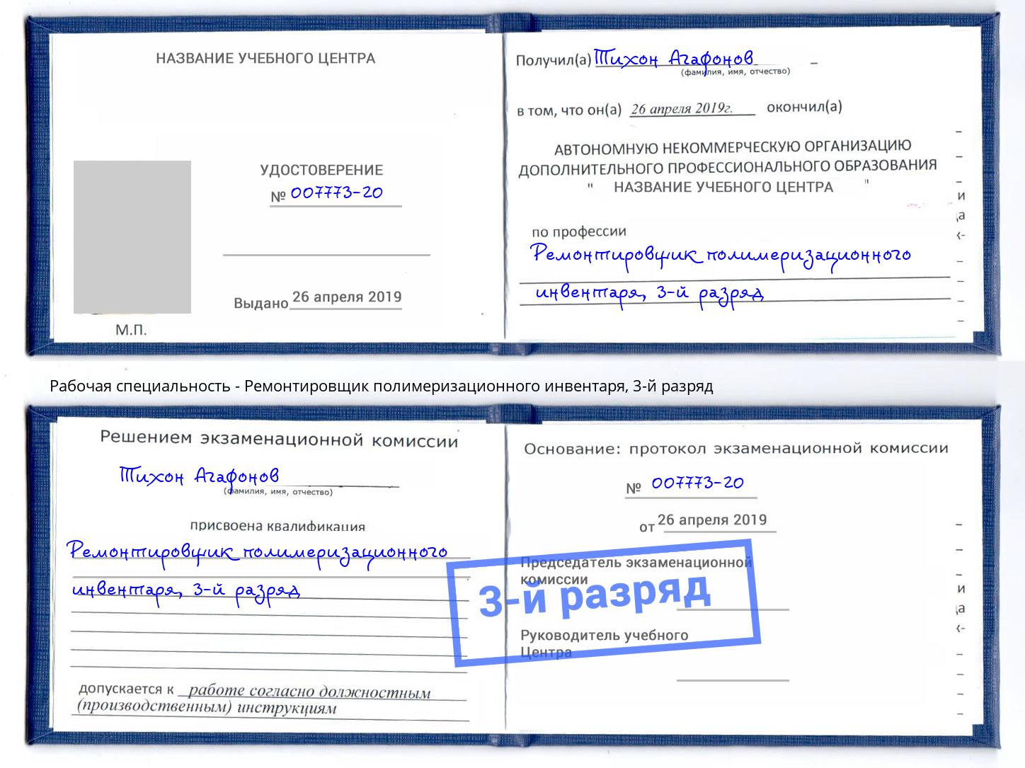 корочка 3-й разряд Ремонтировщик полимеризационного инвентаря Гагарин