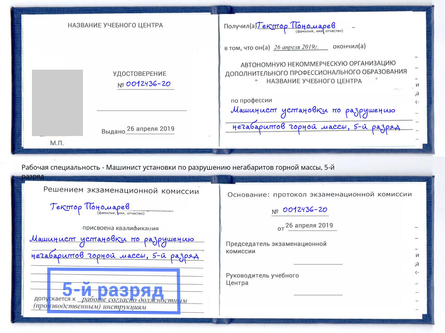 корочка 5-й разряд Машинист установки по разрушению негабаритов горной массы Гагарин