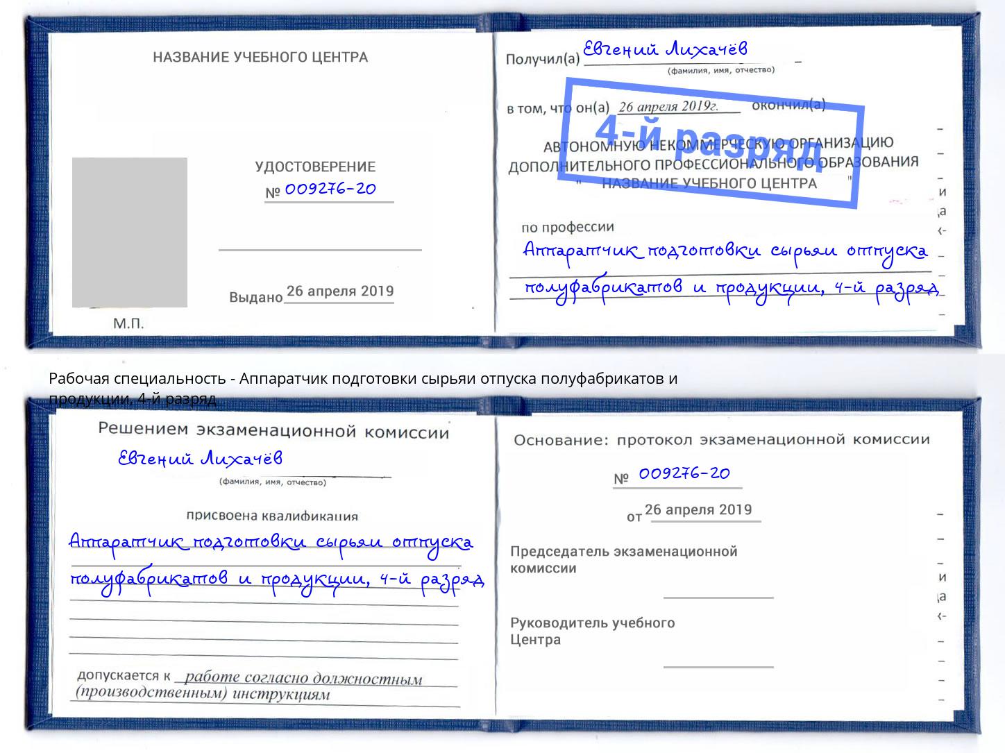 корочка 4-й разряд Аппаратчик подготовки сырьяи отпуска полуфабрикатов и продукции Гагарин