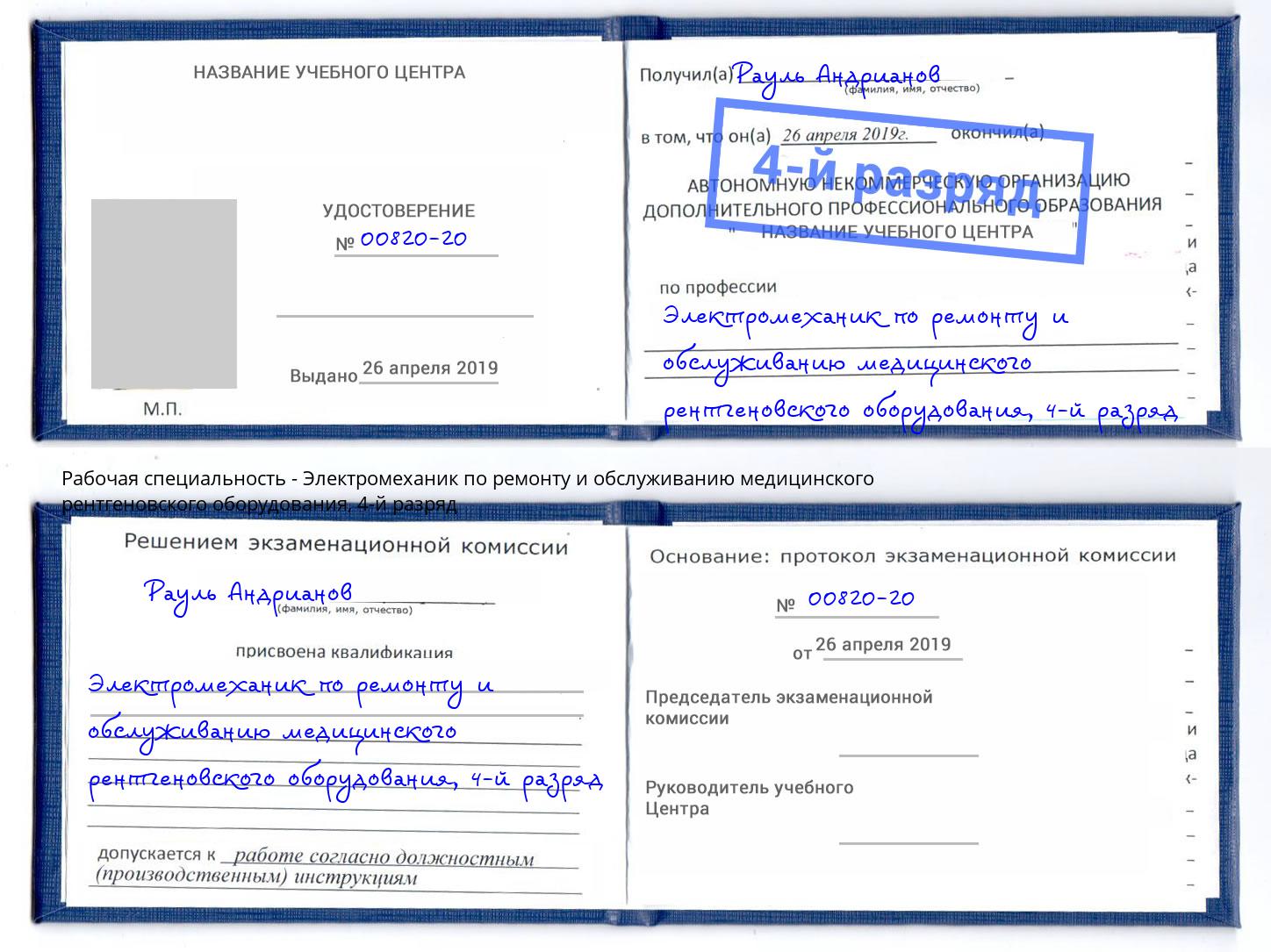 корочка 4-й разряд Электромеханик по ремонту и обслуживанию медицинского рентгеновского оборудования Гагарин