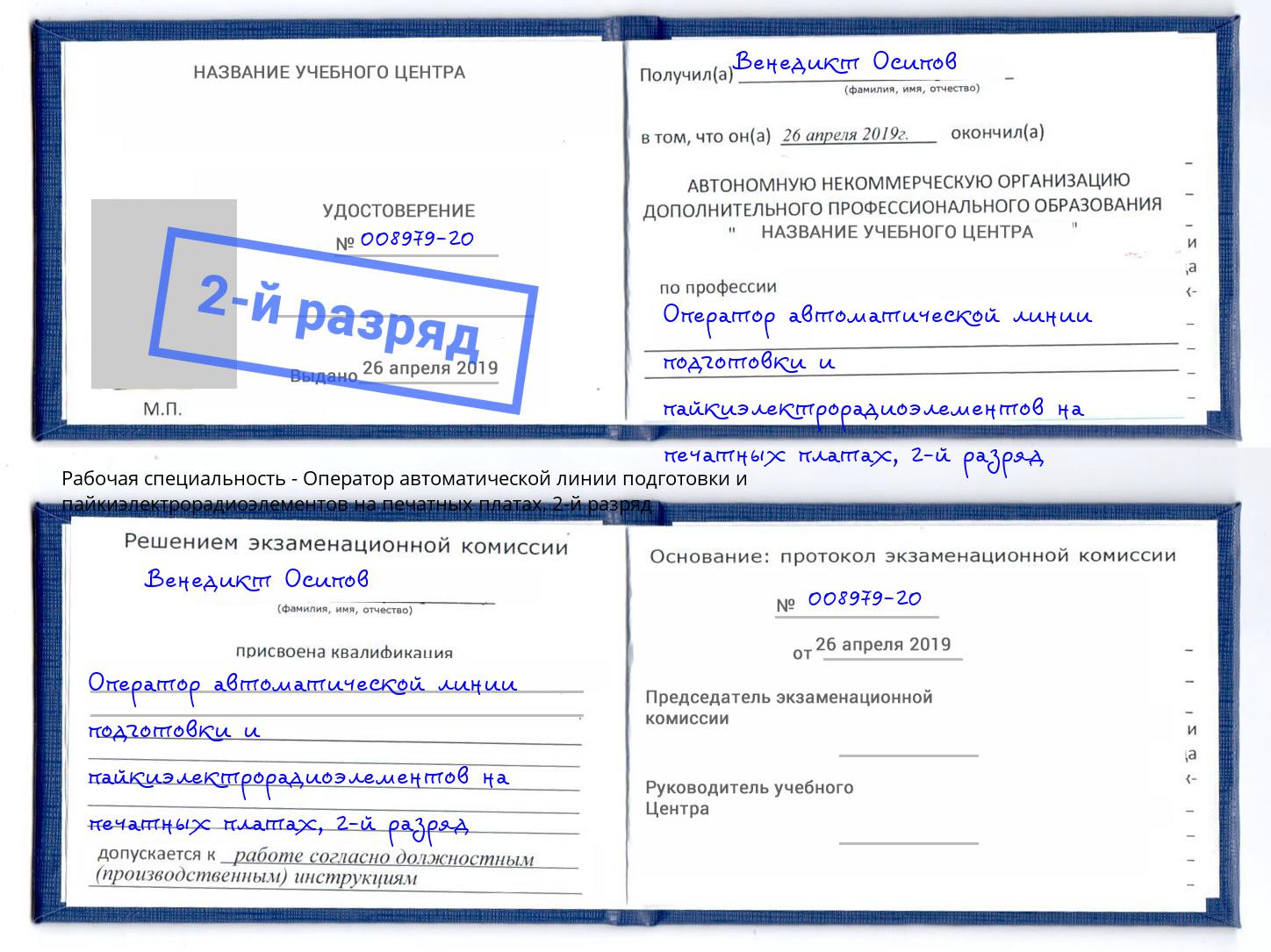 корочка 2-й разряд Оператор автоматической линии подготовки и пайкиэлектрорадиоэлементов на печатных платах Гагарин