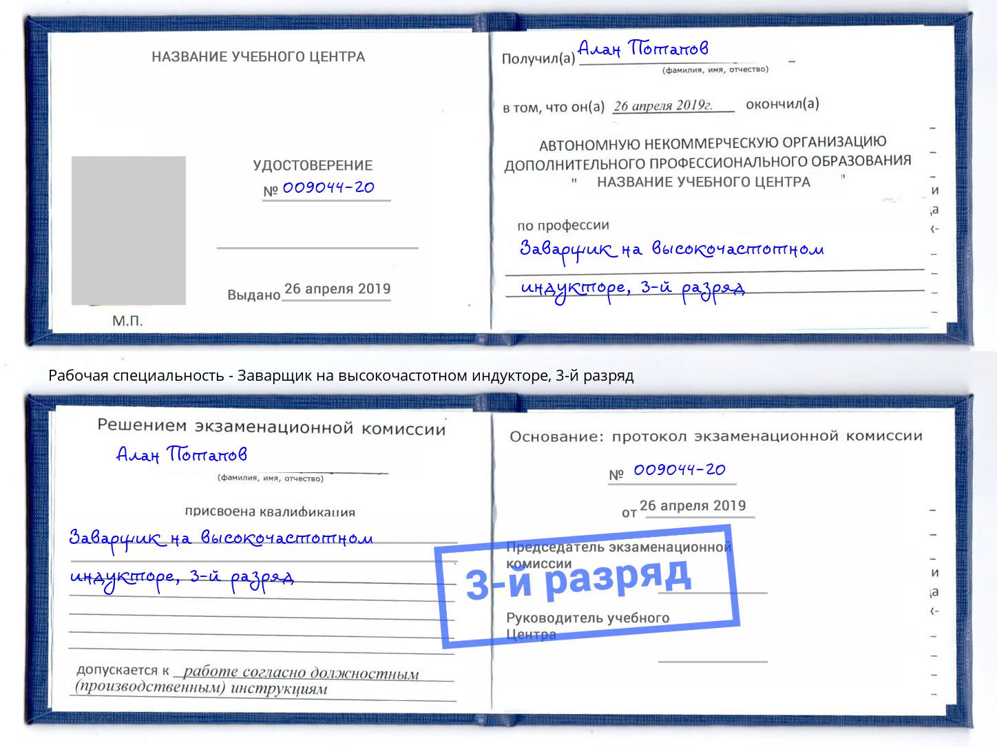 корочка 3-й разряд Заварщик на высокочастотном индукторе Гагарин