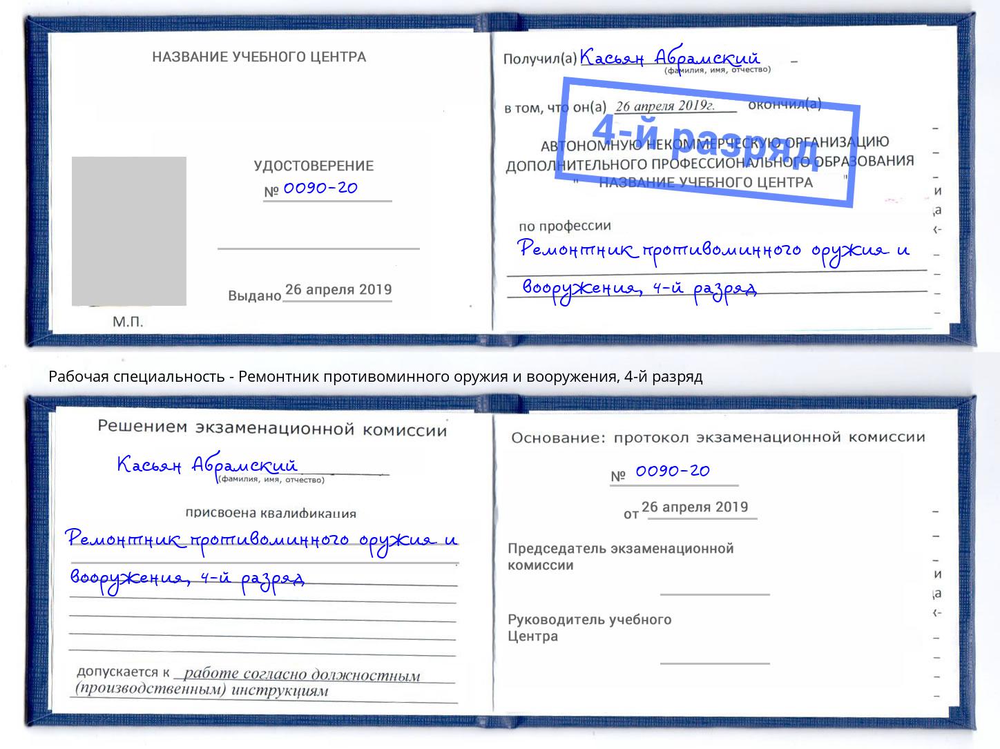 корочка 4-й разряд Ремонтник противоминного оружия и вооружения Гагарин