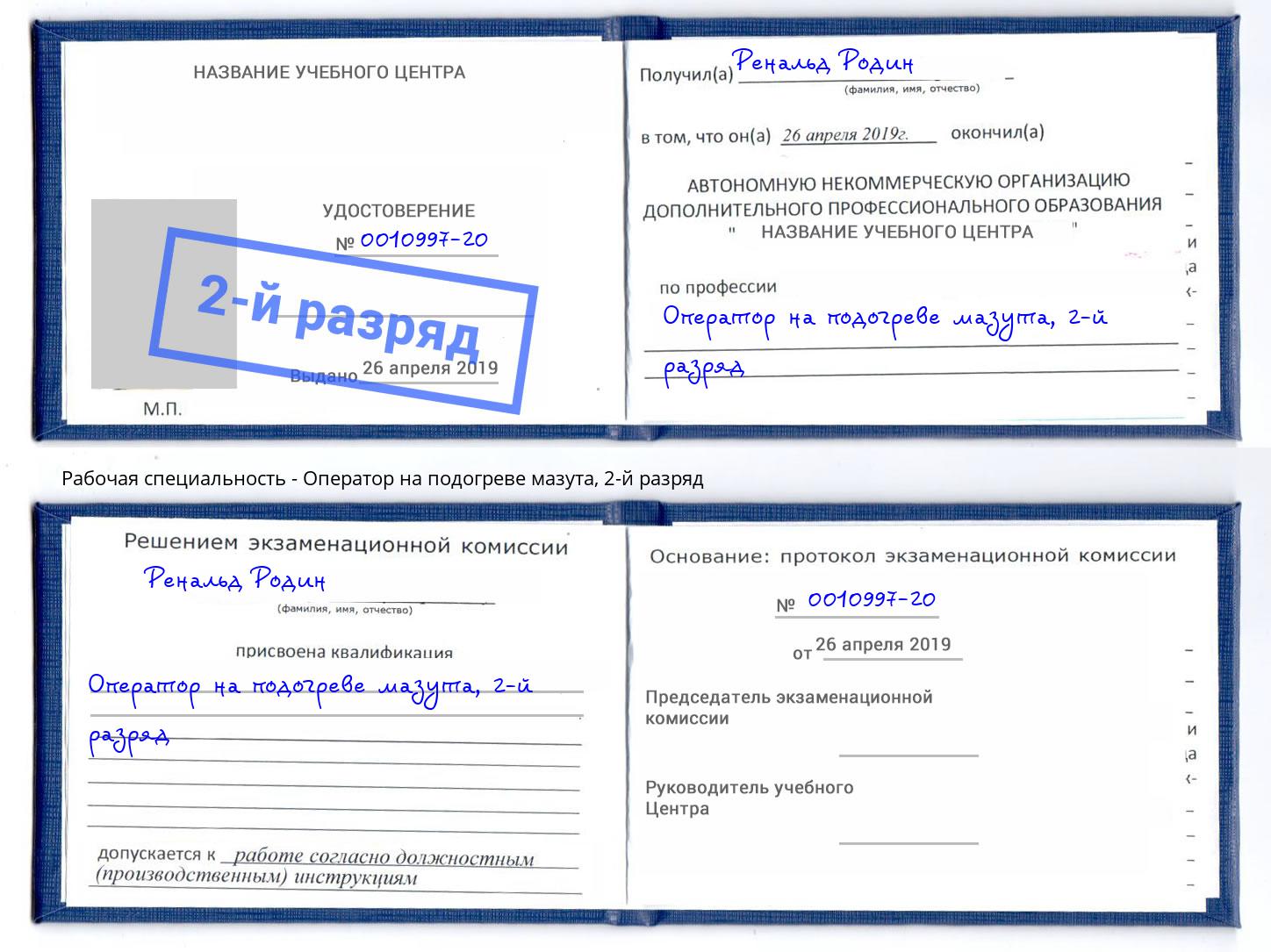корочка 2-й разряд Оператор на подогреве мазута Гагарин
