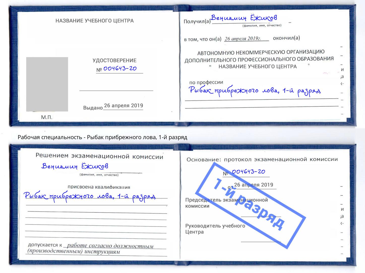 корочка 1-й разряд Рыбак прибрежного лова Гагарин