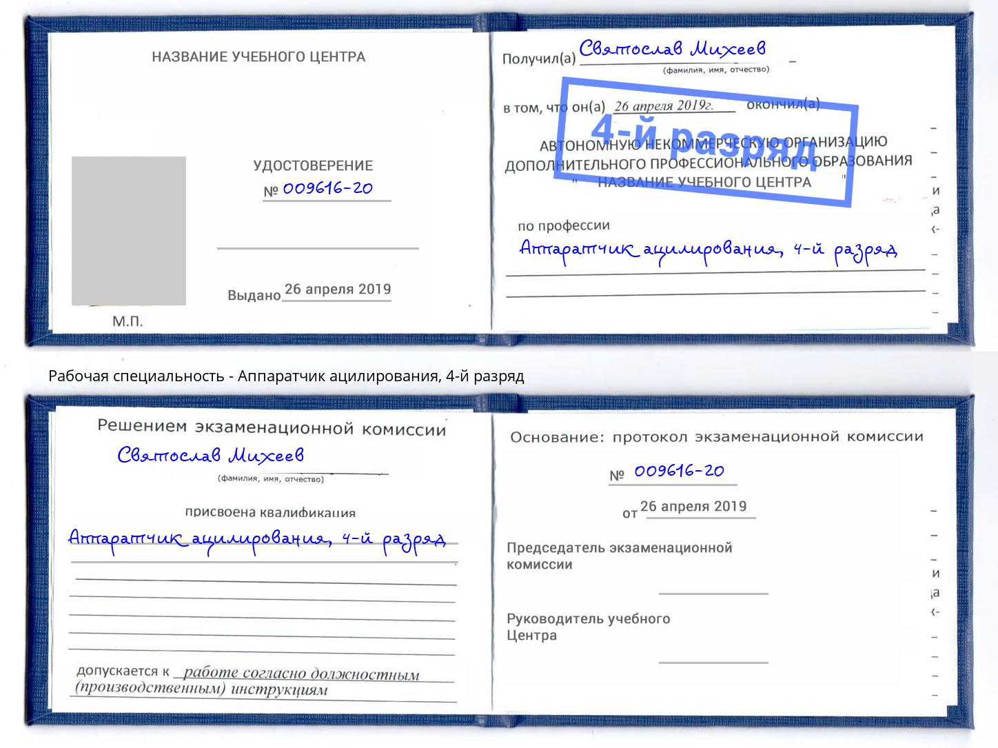 корочка 4-й разряд Аппаратчик ацилирования Гагарин