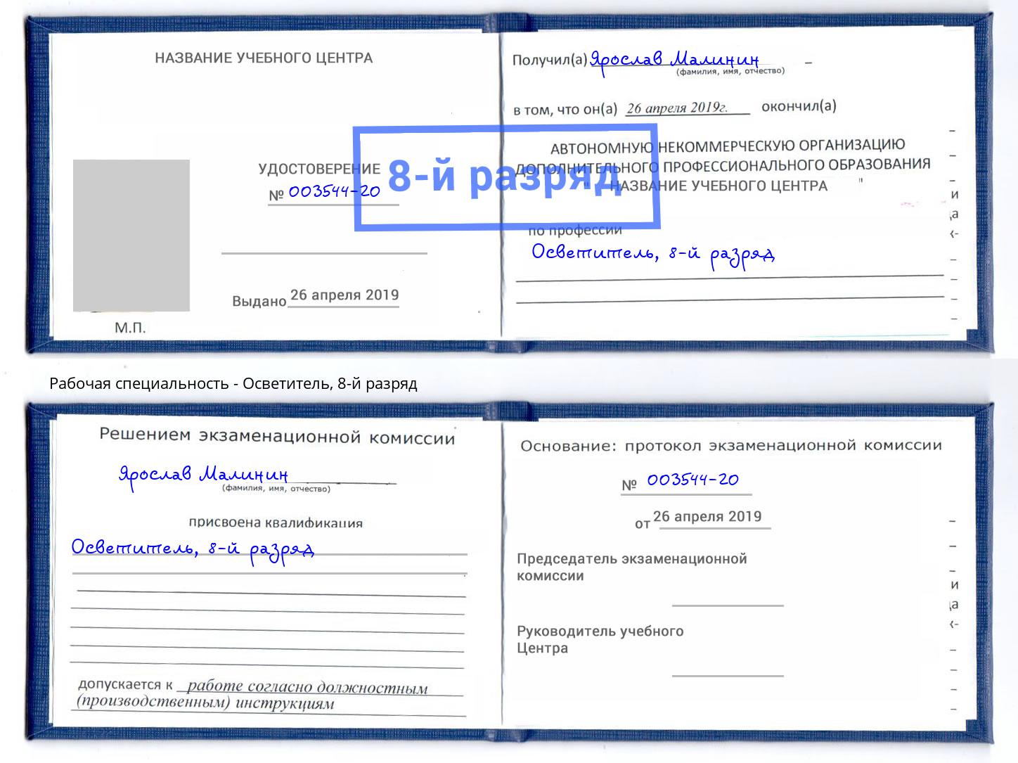 корочка 8-й разряд Осветитель Гагарин