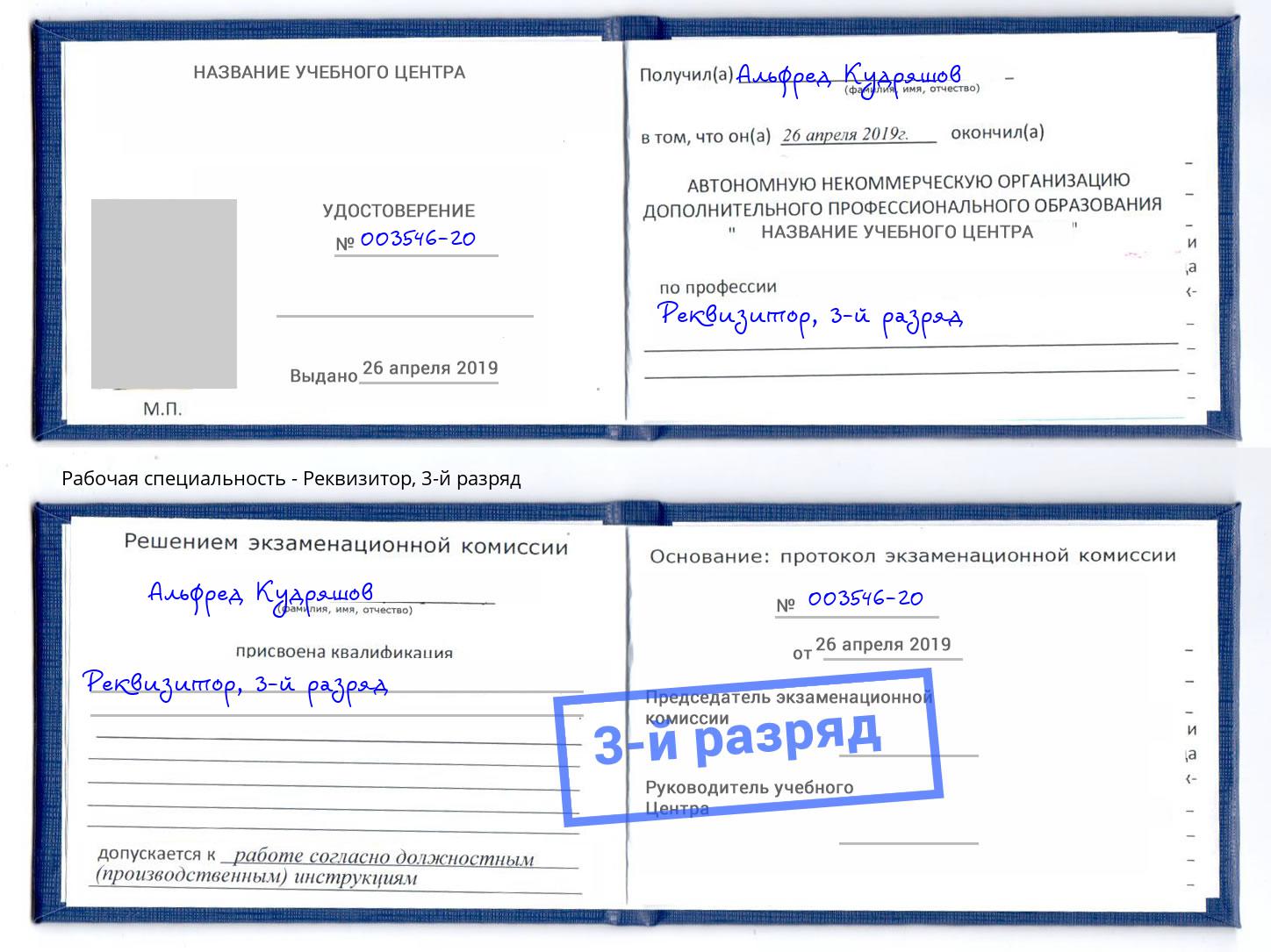 корочка 3-й разряд Реквизитор Гагарин