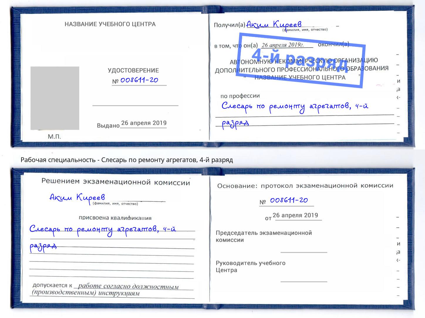 корочка 4-й разряд Слесарь по ремонту агрегатов Гагарин