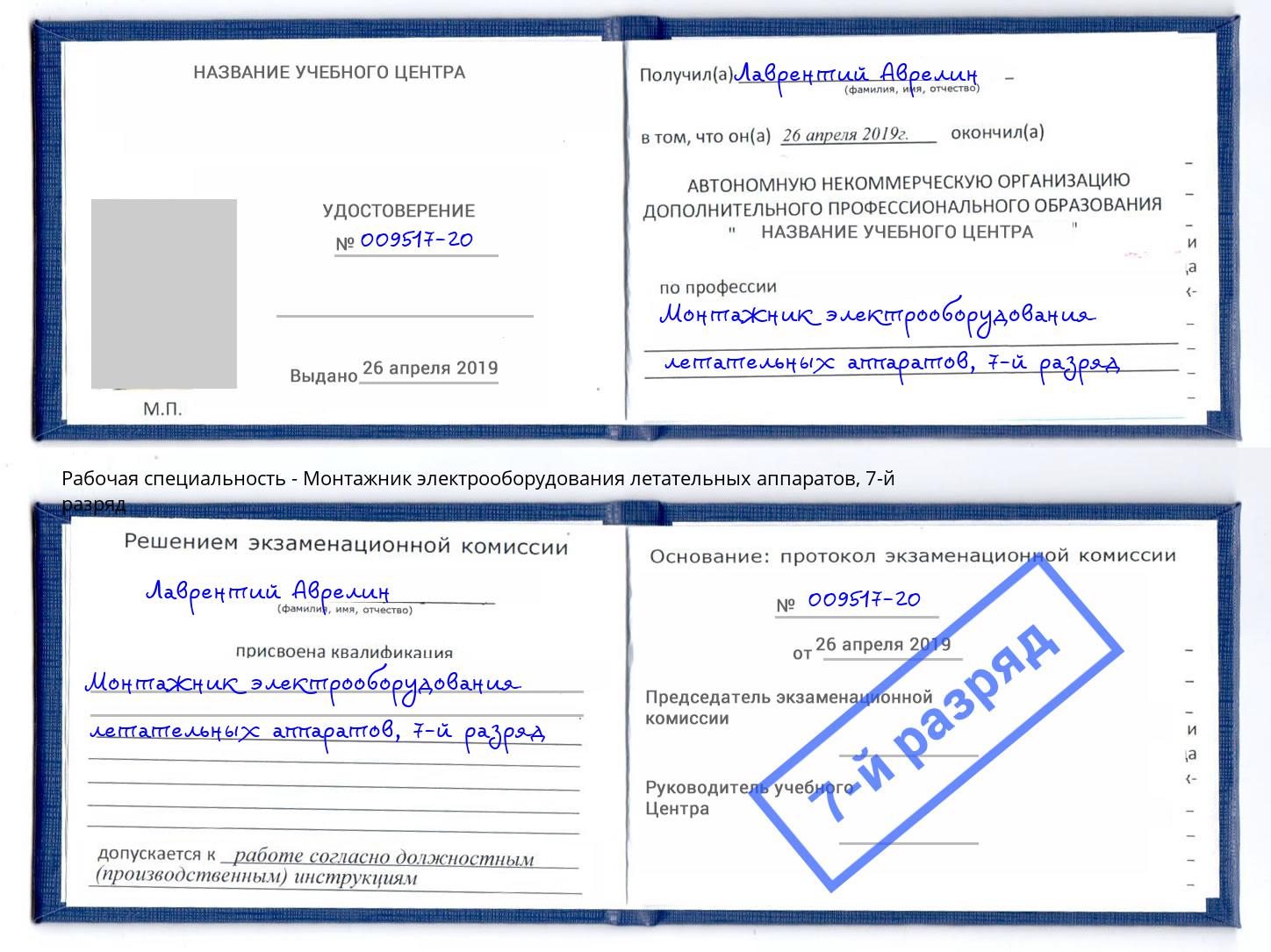 корочка 7-й разряд Монтажник электрооборудования летательных аппаратов Гагарин