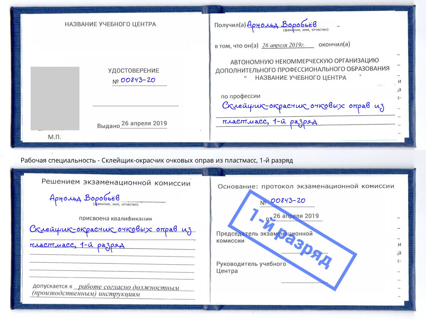 корочка 1-й разряд Склейщик-окрасчик очковых оправ из пластмасс Гагарин