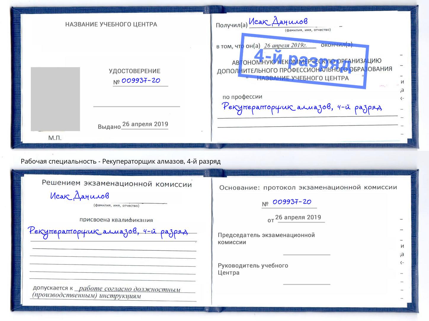 корочка 4-й разряд Рекуператорщик алмазов Гагарин