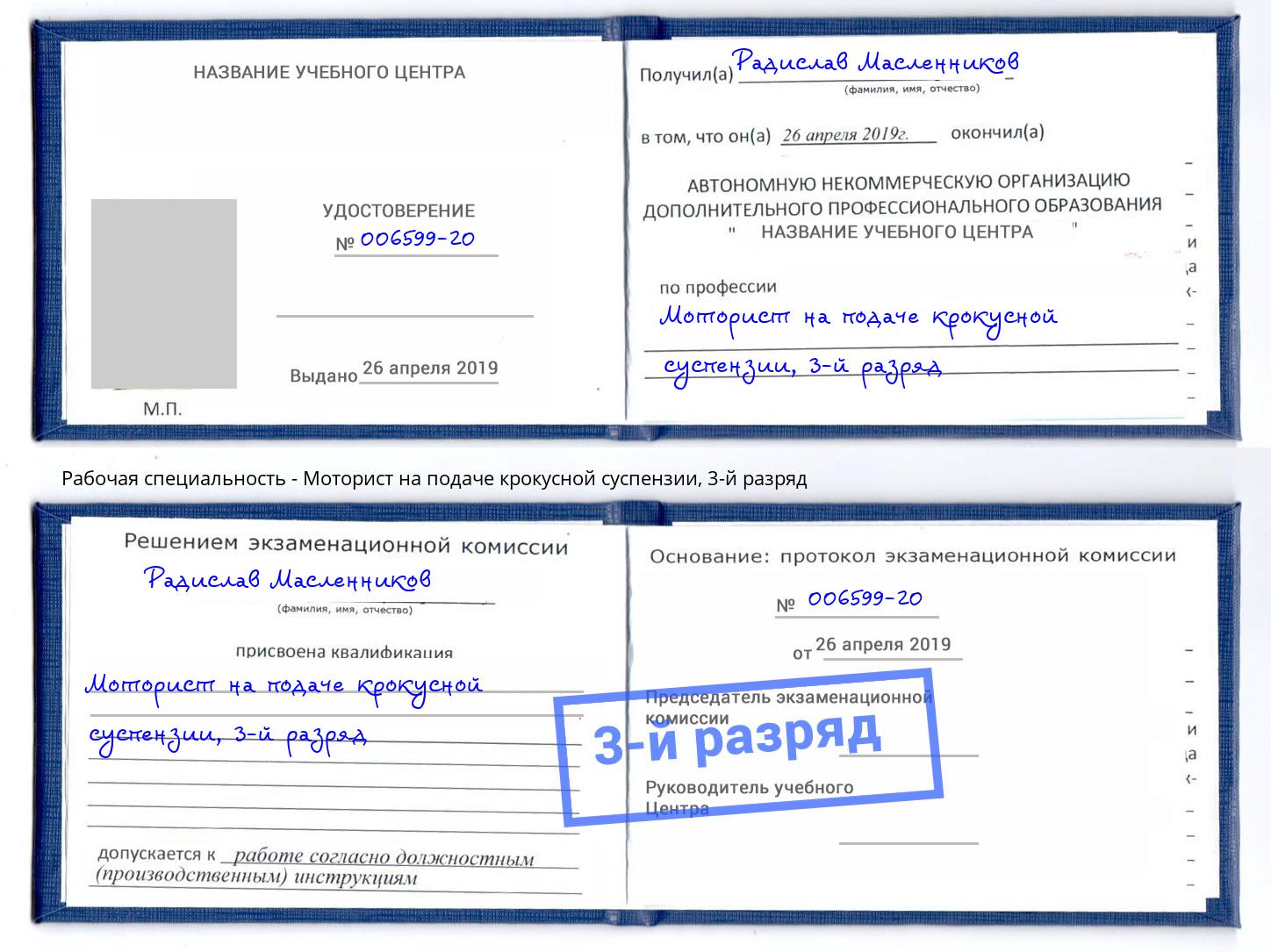 корочка 3-й разряд Моторист на подаче крокусной суспензии Гагарин