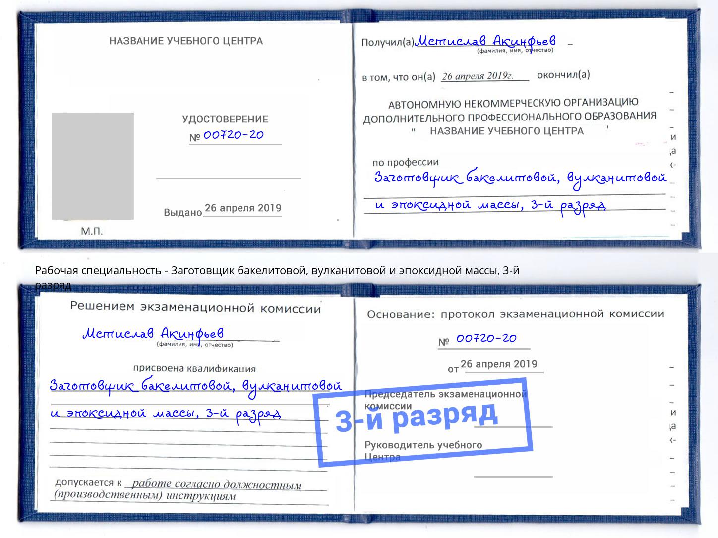 корочка 3-й разряд Заготовщик бакелитовой, вулканитовой и эпоксидной массы Гагарин