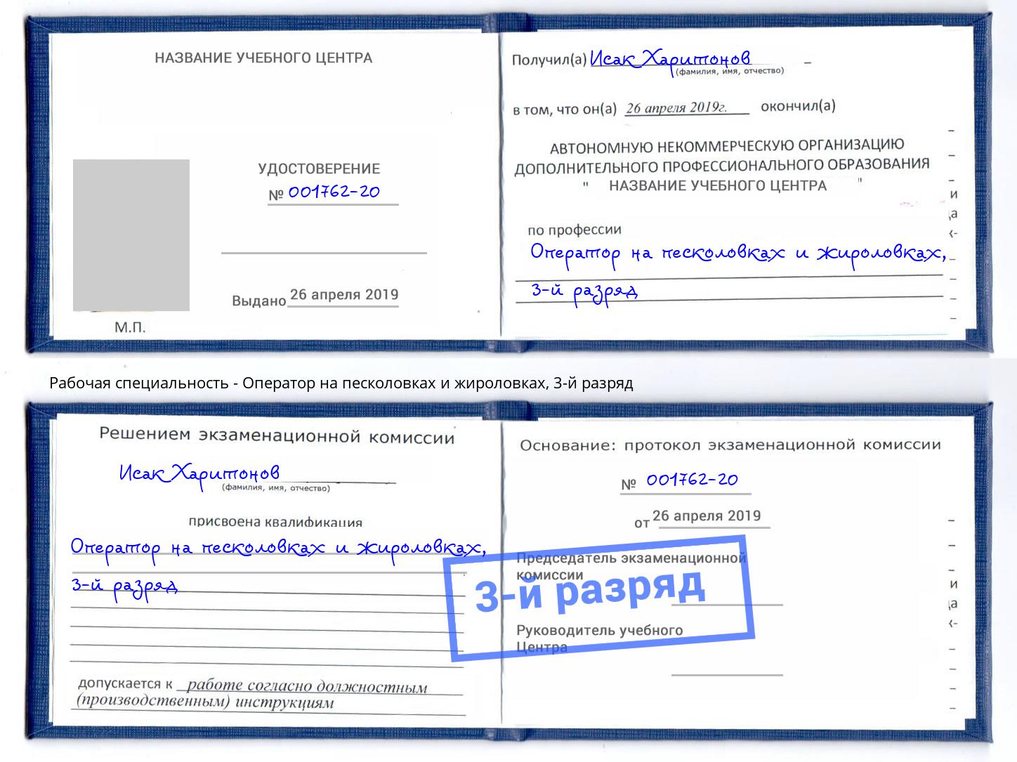 корочка 3-й разряд Оператор на песколовках и жироловках Гагарин