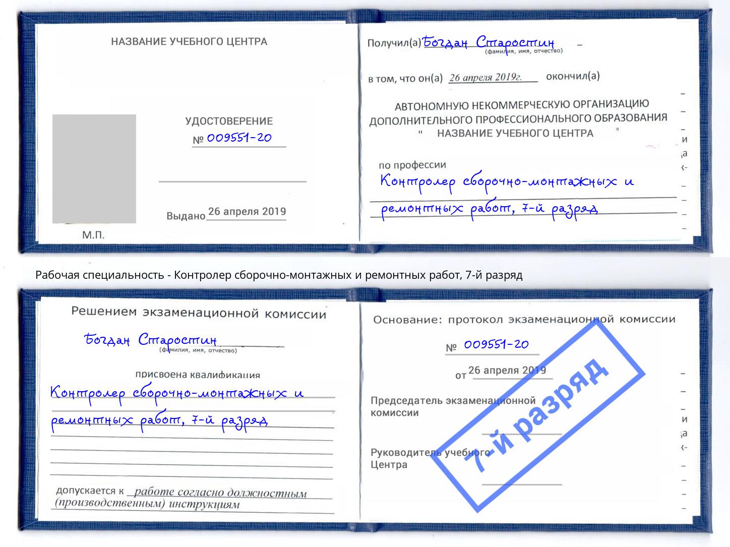 корочка 7-й разряд Контролер сборочно-монтажных и ремонтных работ Гагарин