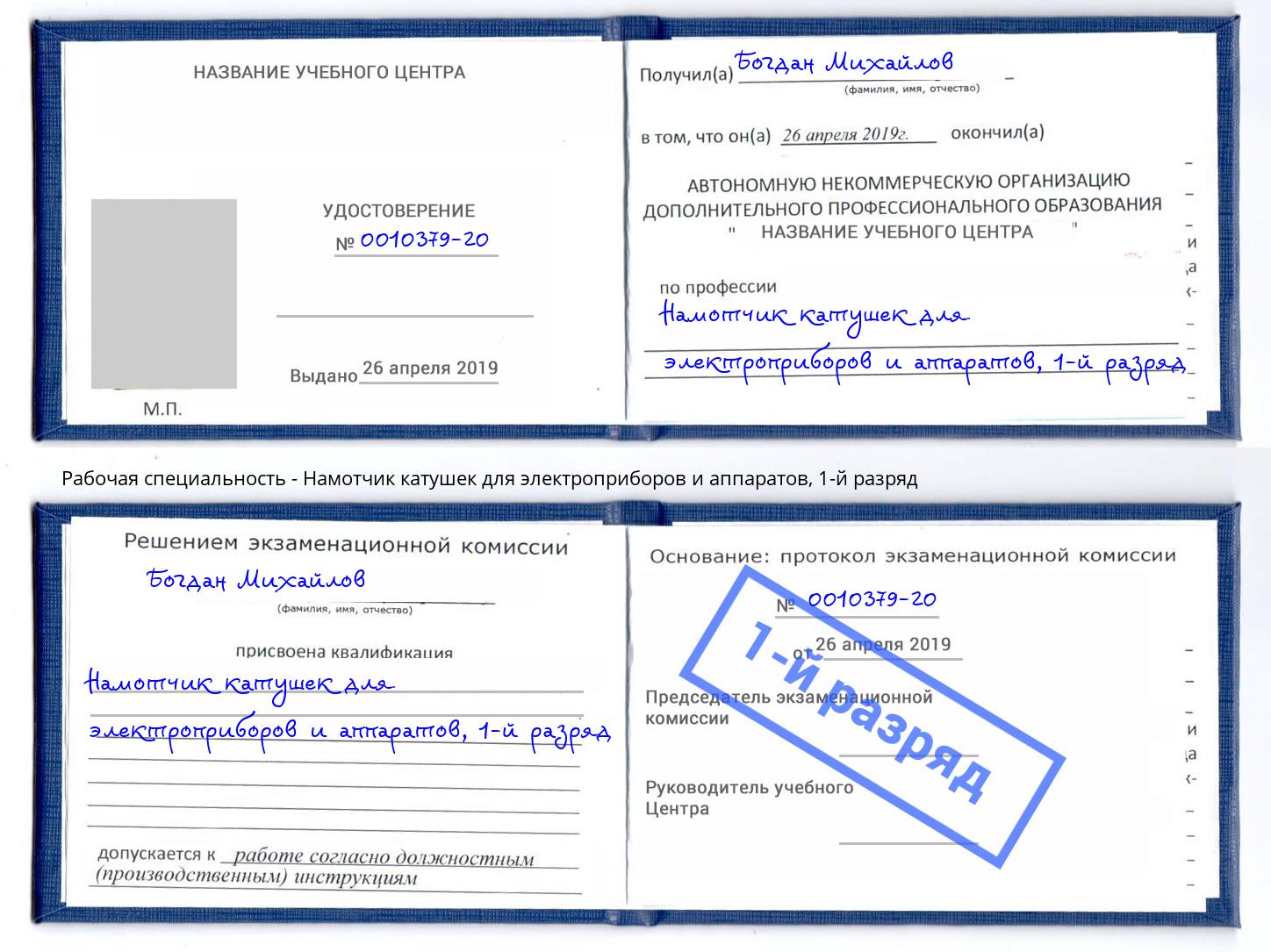 корочка 1-й разряд Намотчик катушек для электроприборов и аппаратов Гагарин