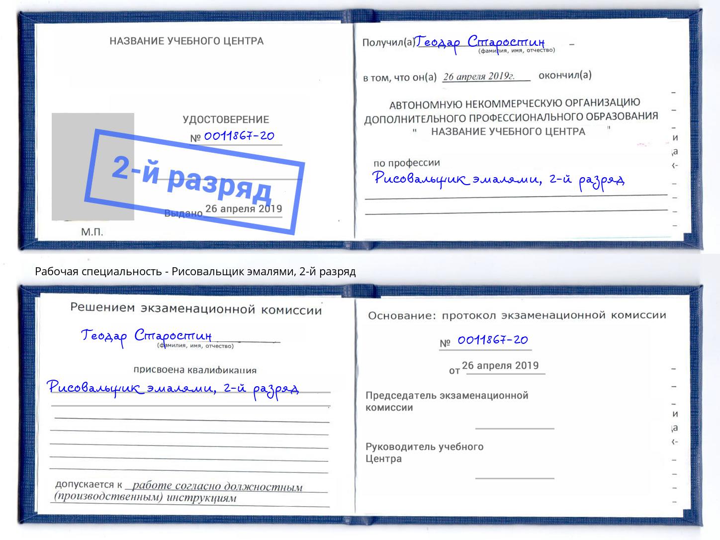 корочка 2-й разряд Рисовальщик эмалями Гагарин