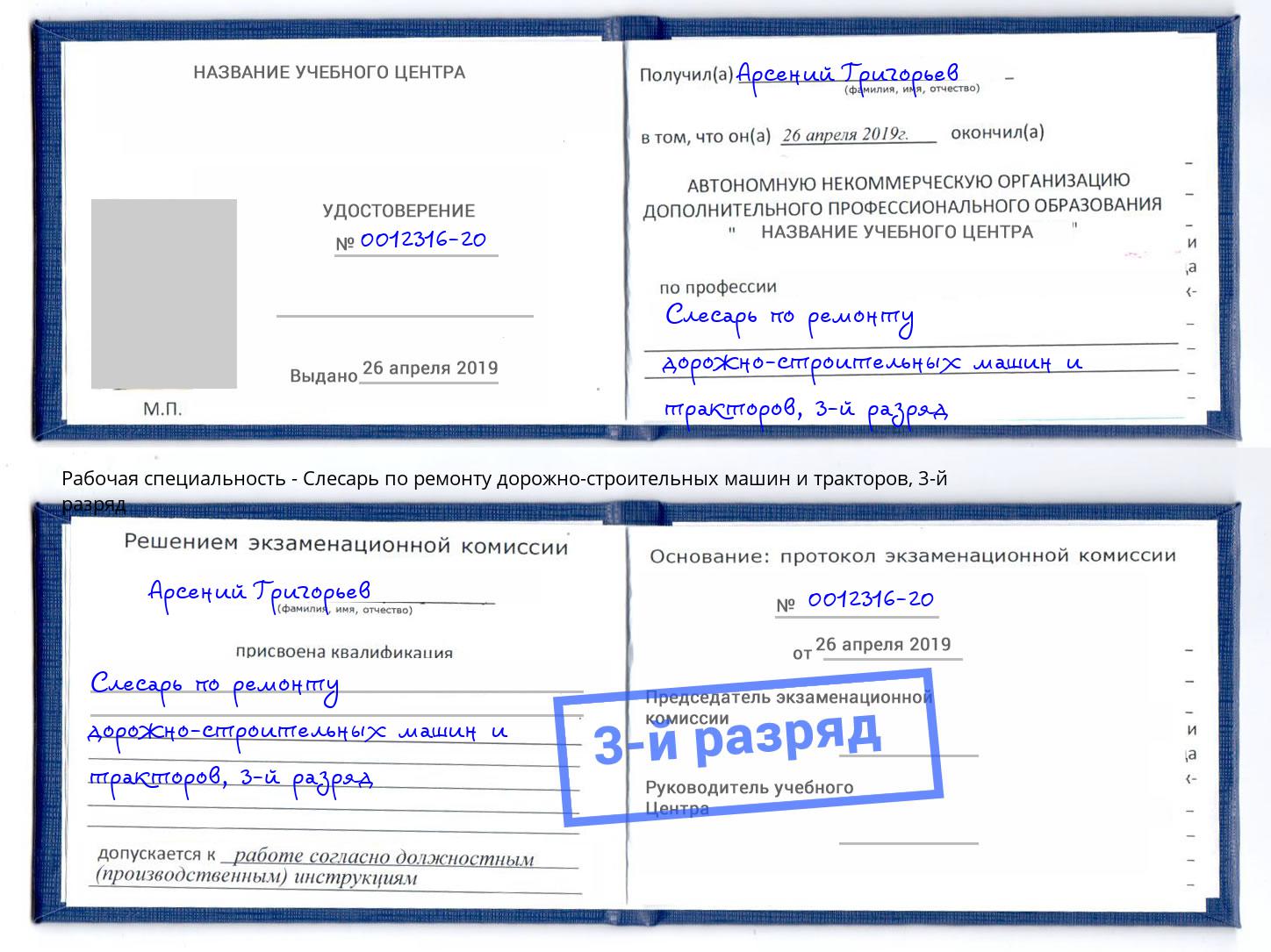 корочка 3-й разряд Слесарь по ремонту дорожно-строительных машин и тракторов Гагарин