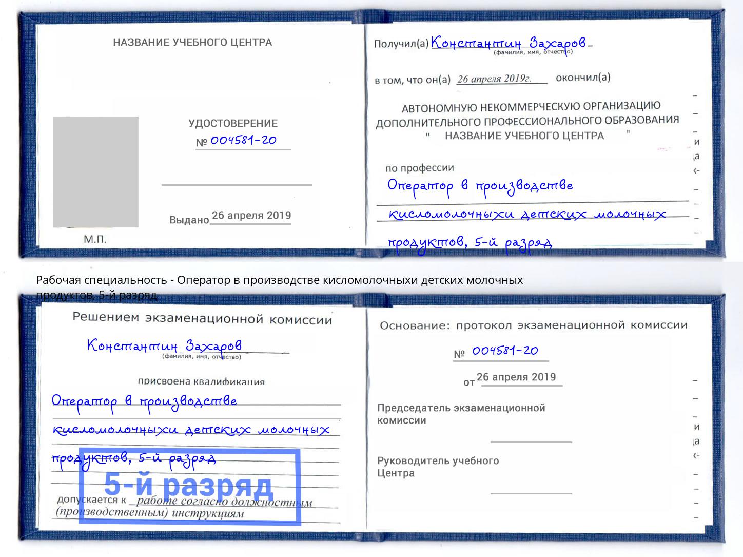 корочка 5-й разряд Оператор в производстве кисломолочныхи детских молочных продуктов Гагарин