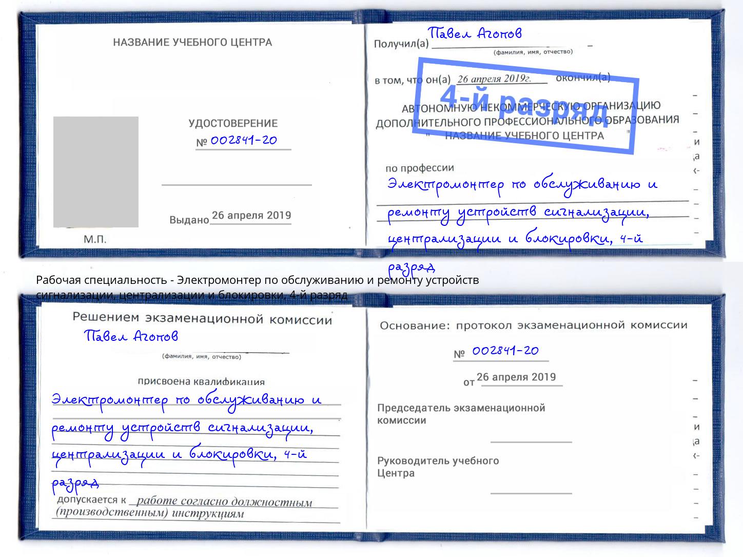 корочка 4-й разряд Электромонтер по обслуживанию и ремонту устройств сигнализации, централизации и блокировки Гагарин