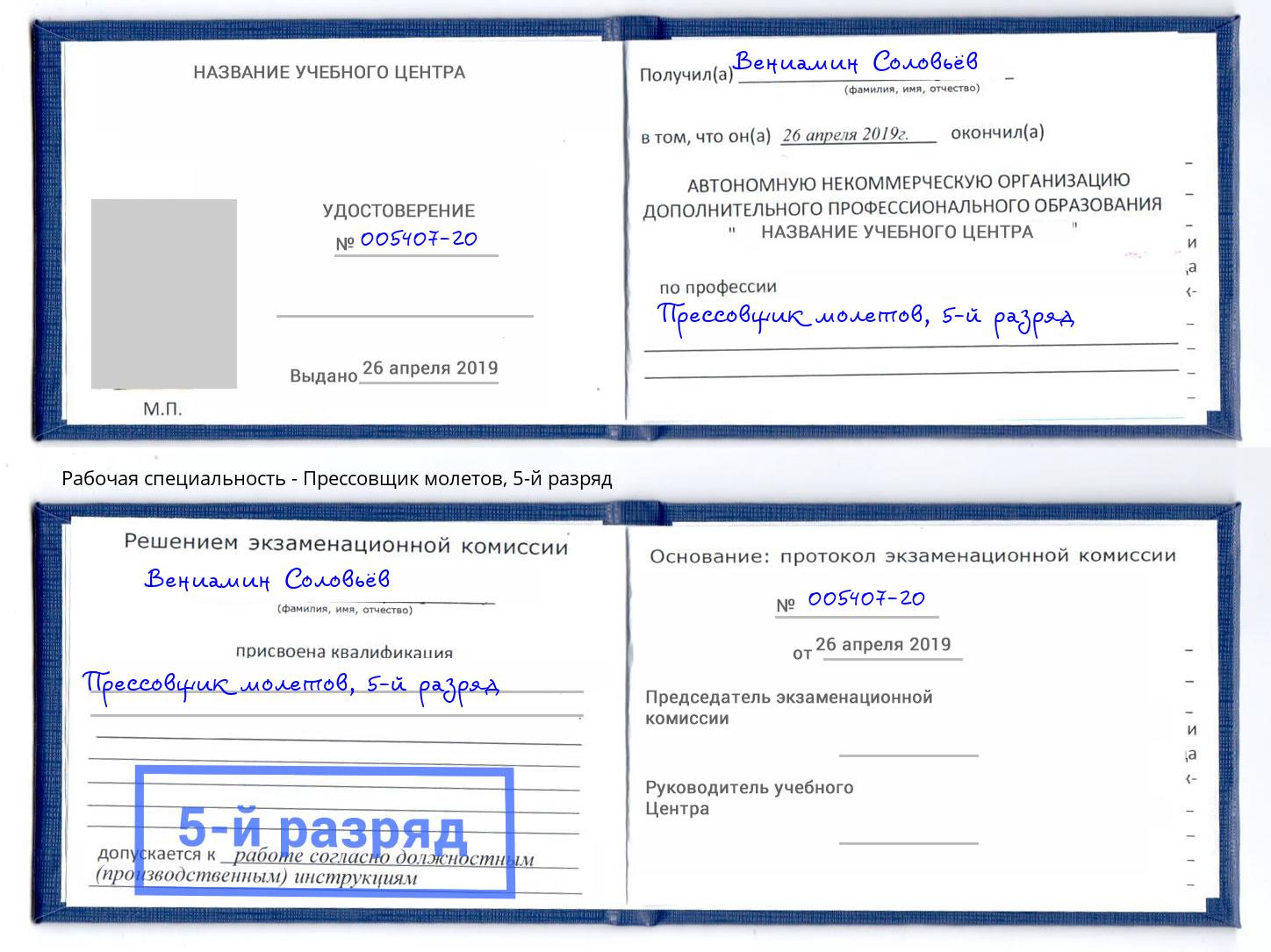 корочка 5-й разряд Прессовщик молетов Гагарин