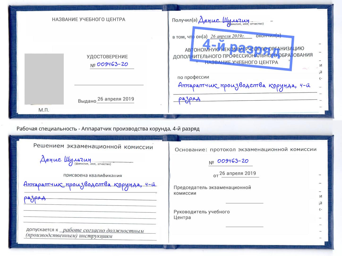 корочка 4-й разряд Аппаратчик производства корунда Гагарин