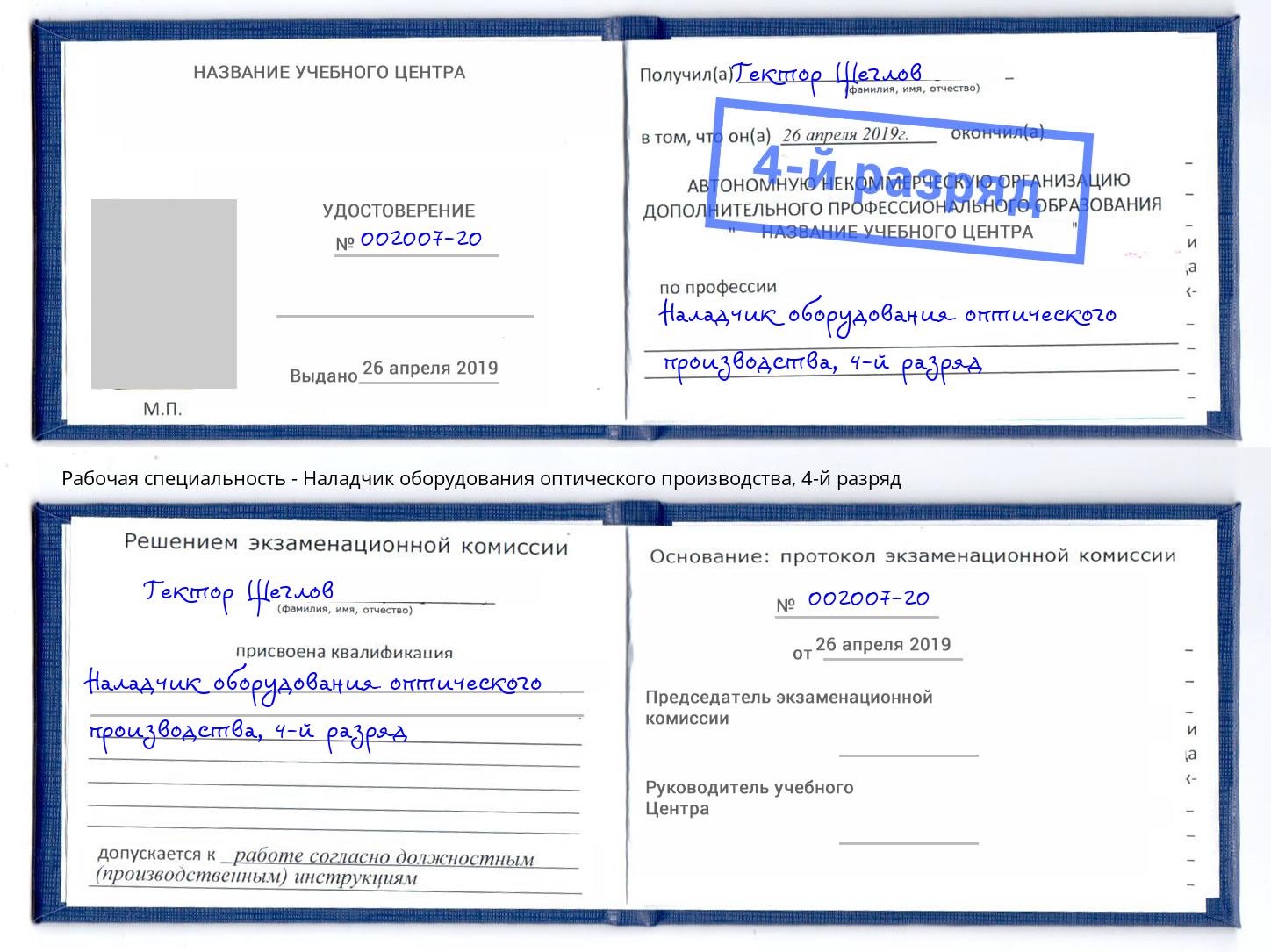 корочка 4-й разряд Наладчик оборудования оптического производства Гагарин