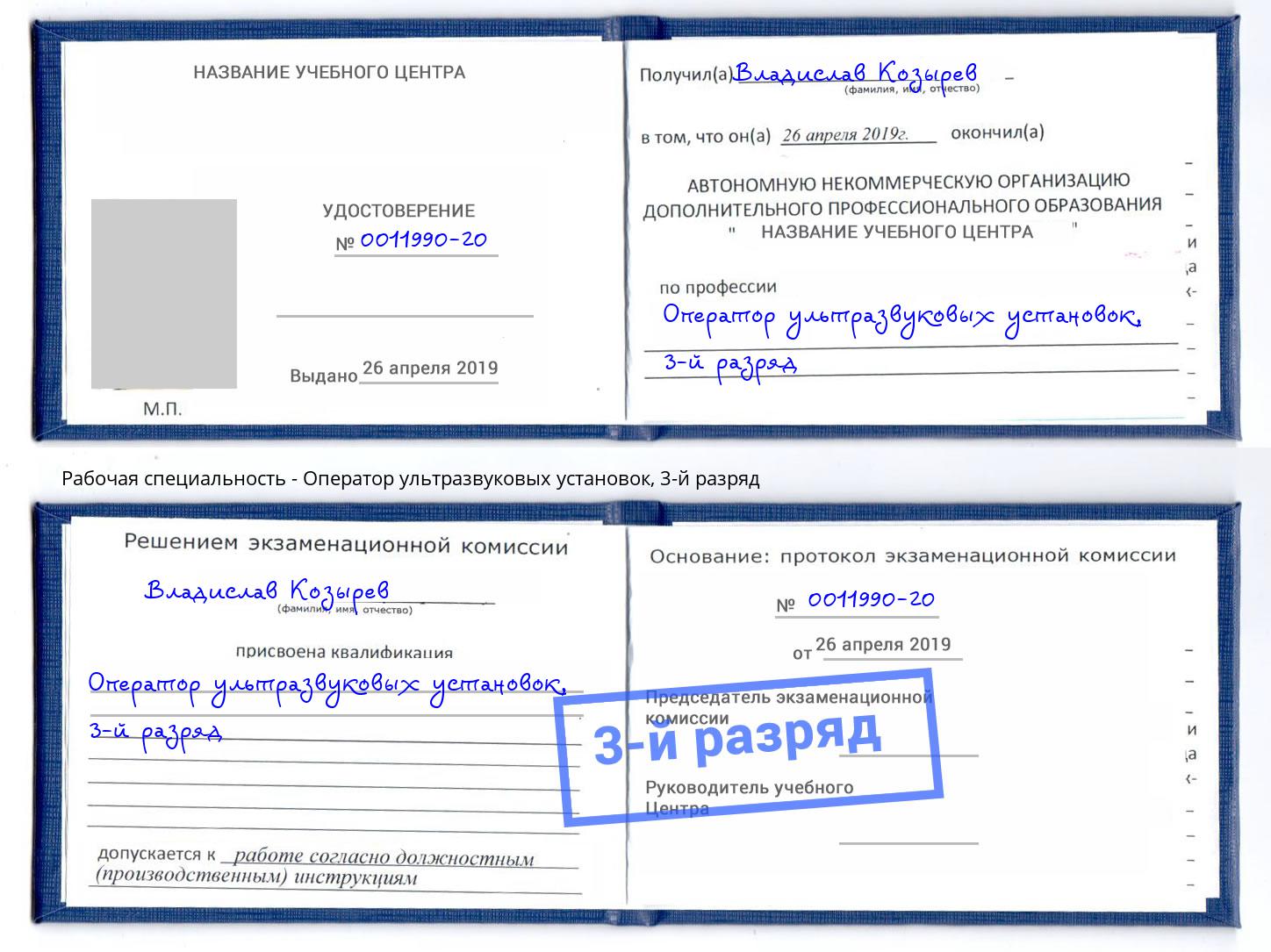 корочка 3-й разряд Оператор ультразвуковых установок Гагарин