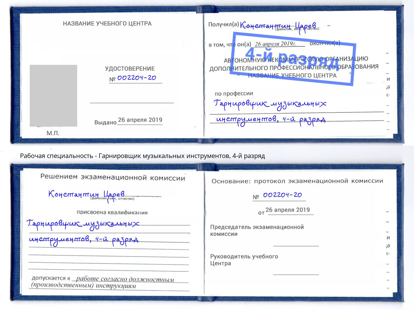 корочка 4-й разряд Гарнировщик музыкальных инструментов Гагарин