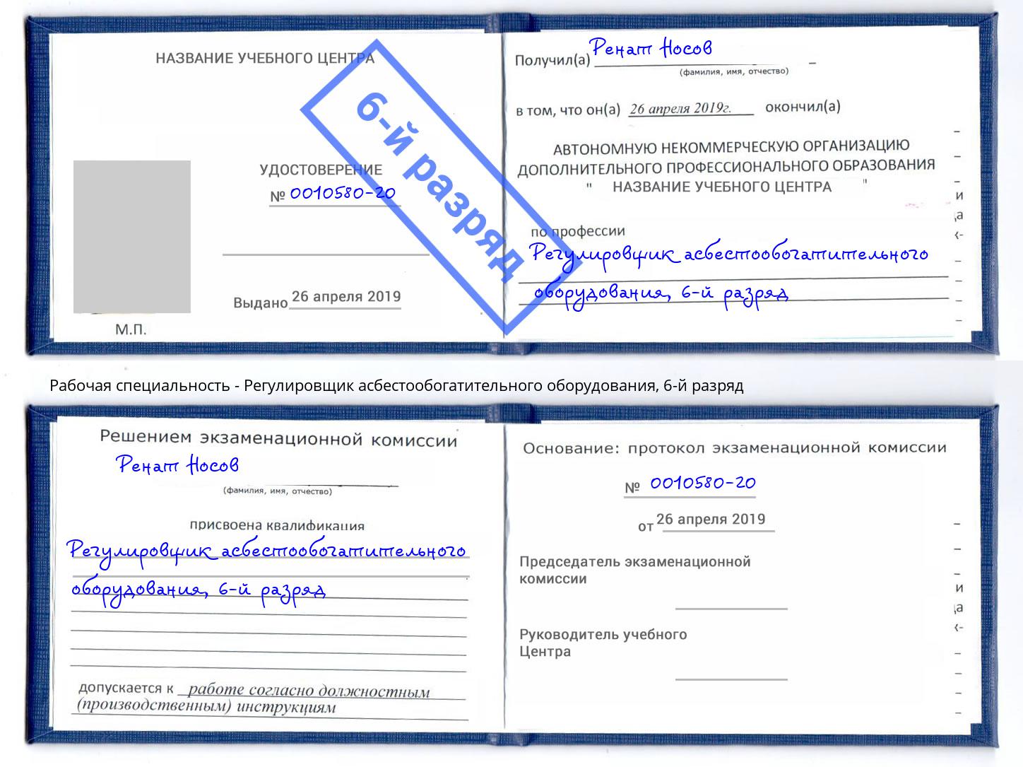 корочка 6-й разряд Регулировщик асбестообогатительного оборудования Гагарин