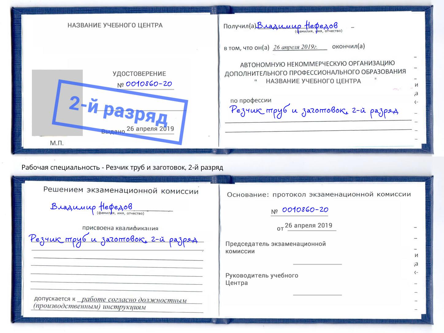 корочка 2-й разряд Резчик труб и заготовок Гагарин