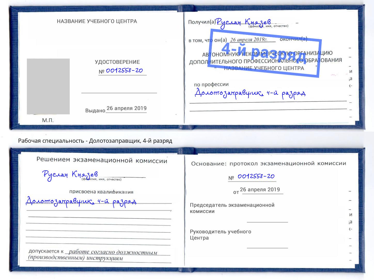 корочка 4-й разряд Долотозаправщик Гагарин