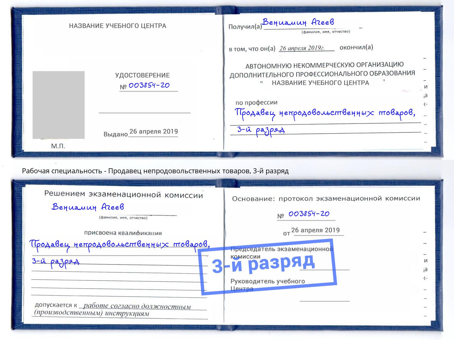 корочка 3-й разряд Продавец непродовольственных товаров Гагарин