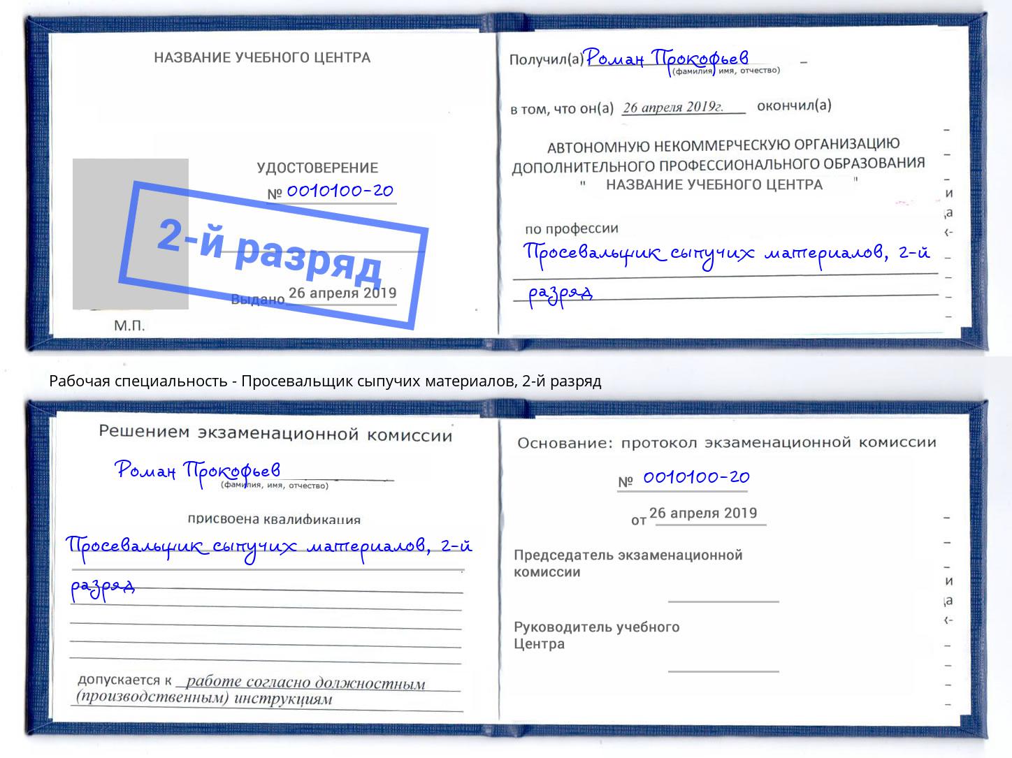 корочка 2-й разряд Просевальщик сыпучих материалов Гагарин
