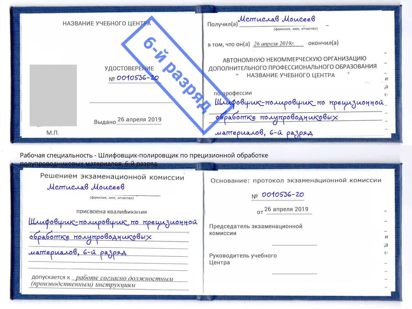 корочка 6-й разряд Шлифовщик-полировщик по прецизионной обработке полупроводниковых материалов Гагарин