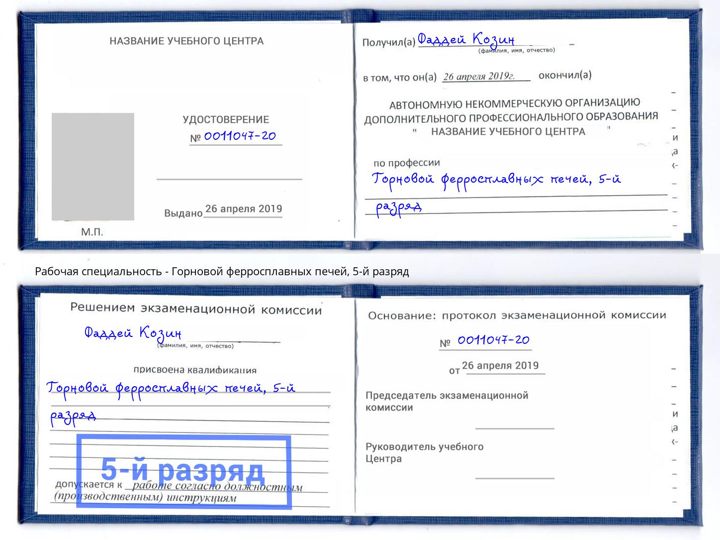 корочка 5-й разряд Горновой ферросплавных печей Гагарин