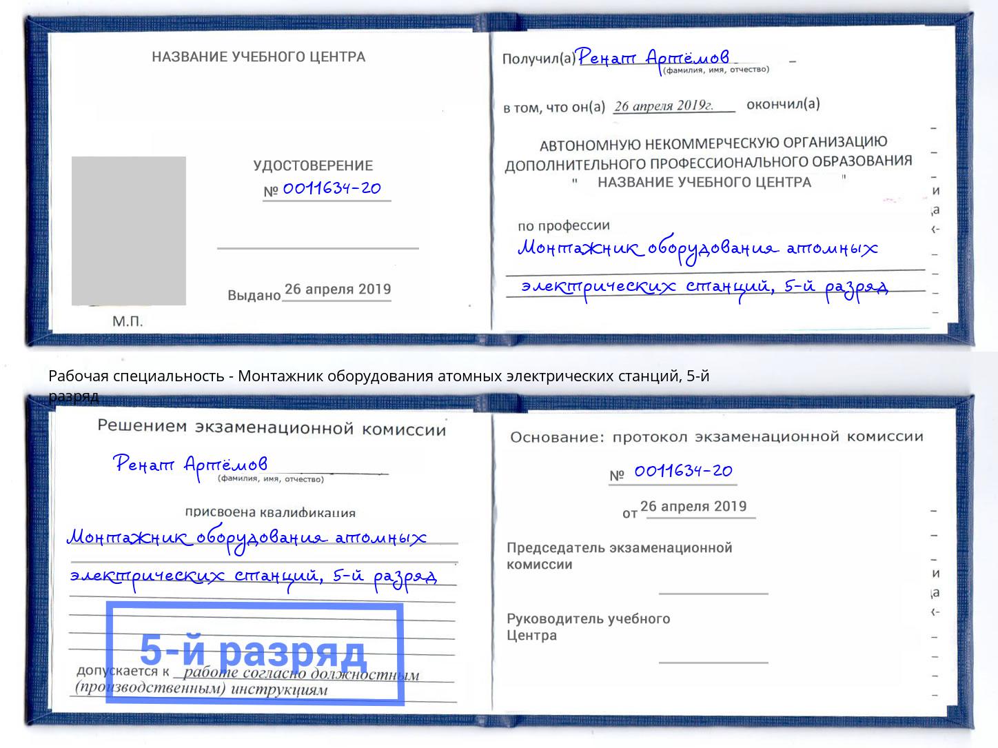 корочка 5-й разряд Монтажник оборудования атомных электрических станций Гагарин