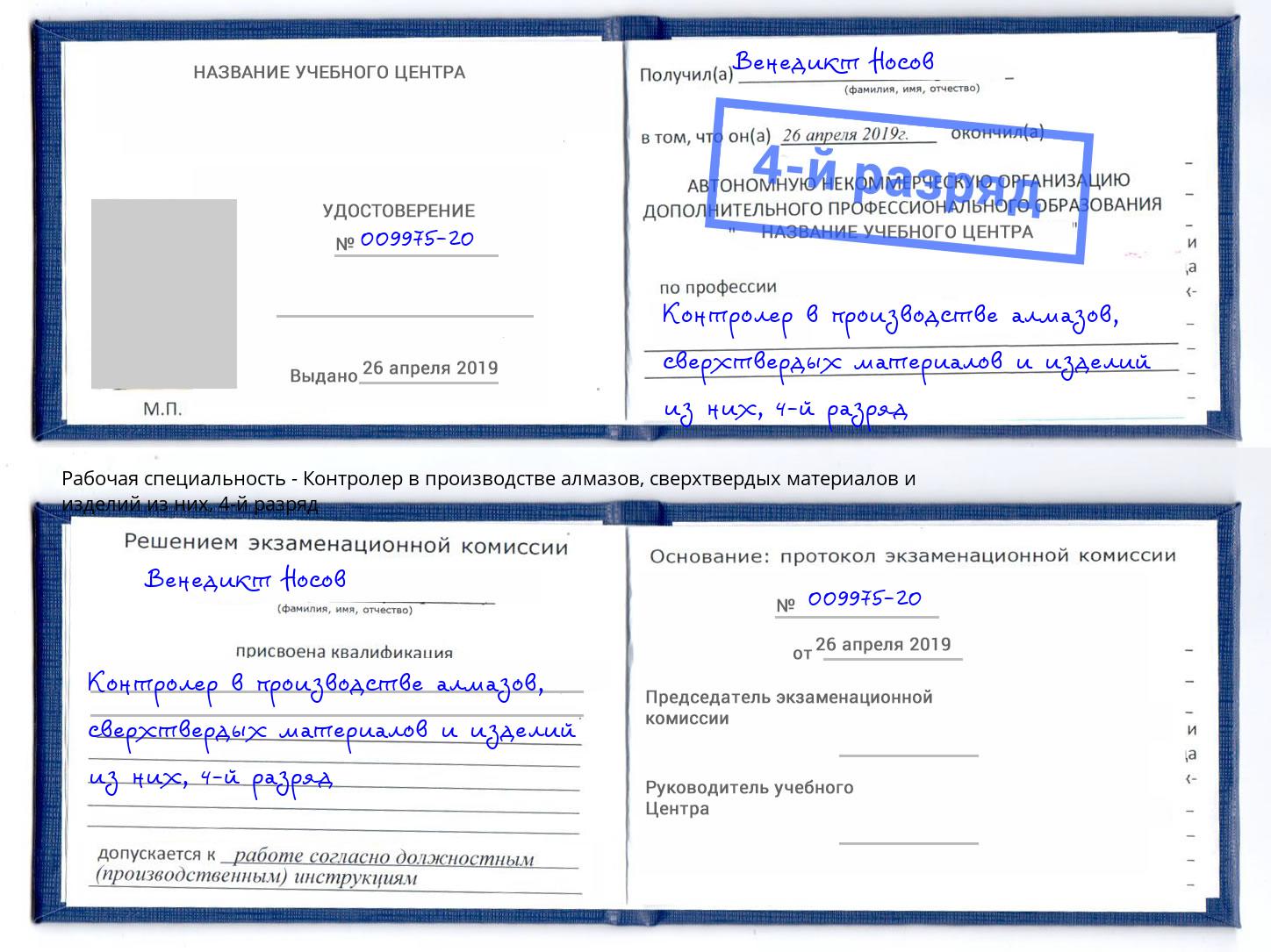 корочка 4-й разряд Контролер в производстве алмазов, сверхтвердых материалов и изделий из них Гагарин