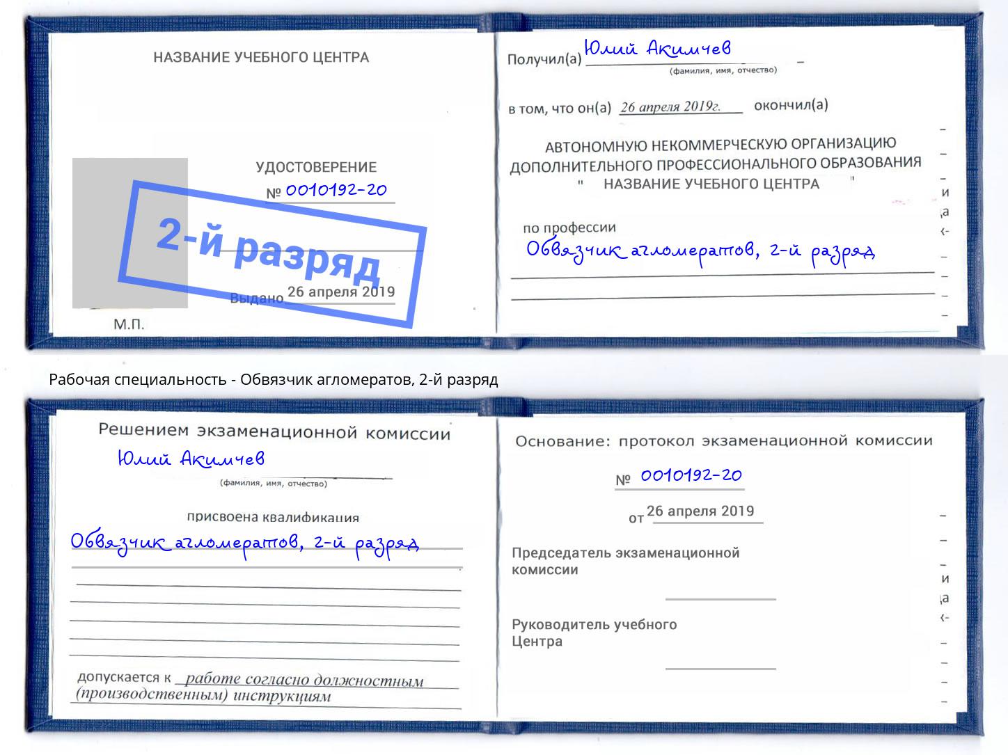 корочка 2-й разряд Обвязчик агломератов Гагарин