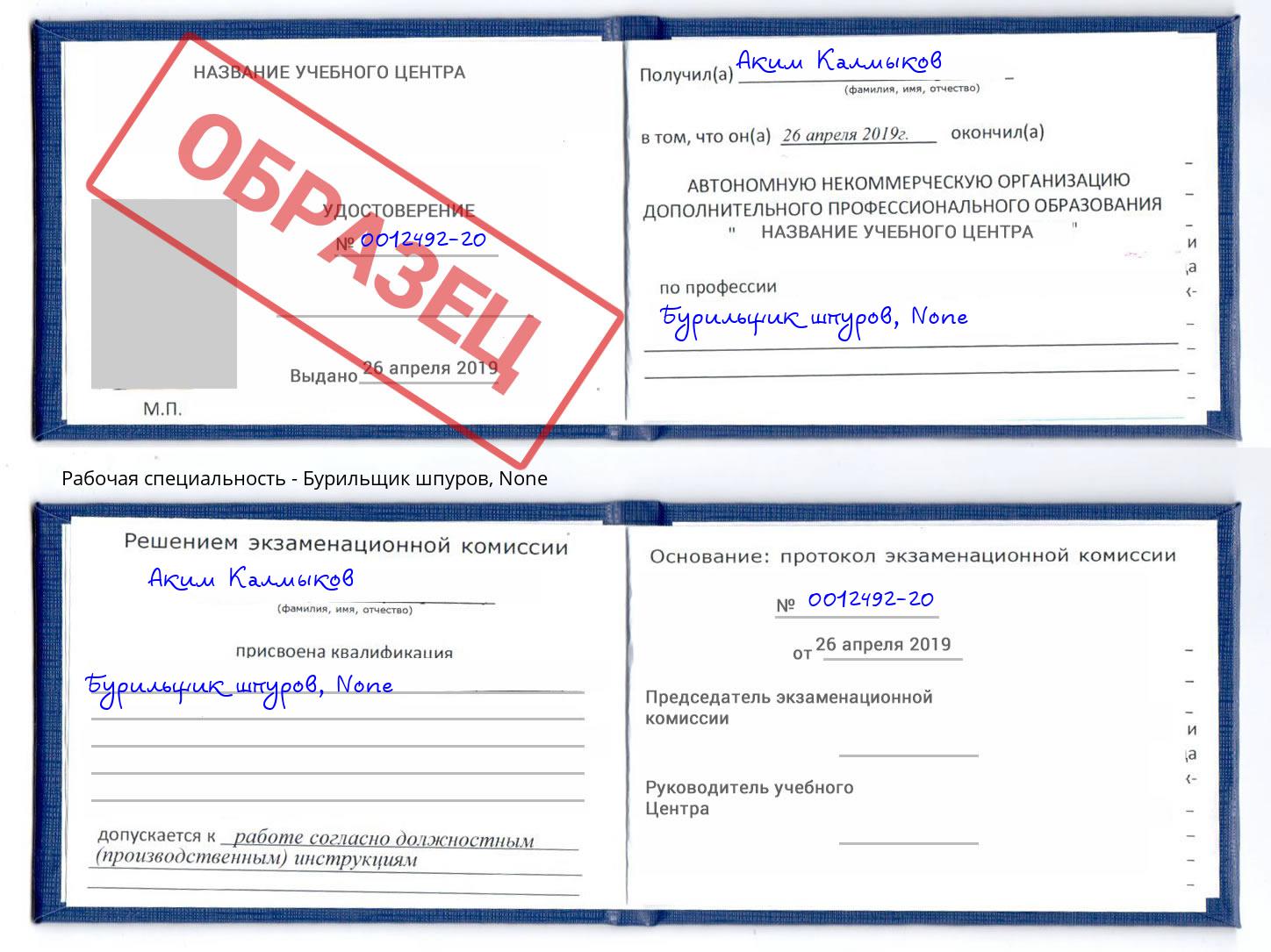 корочка None Бурильщик шпуров Гагарин