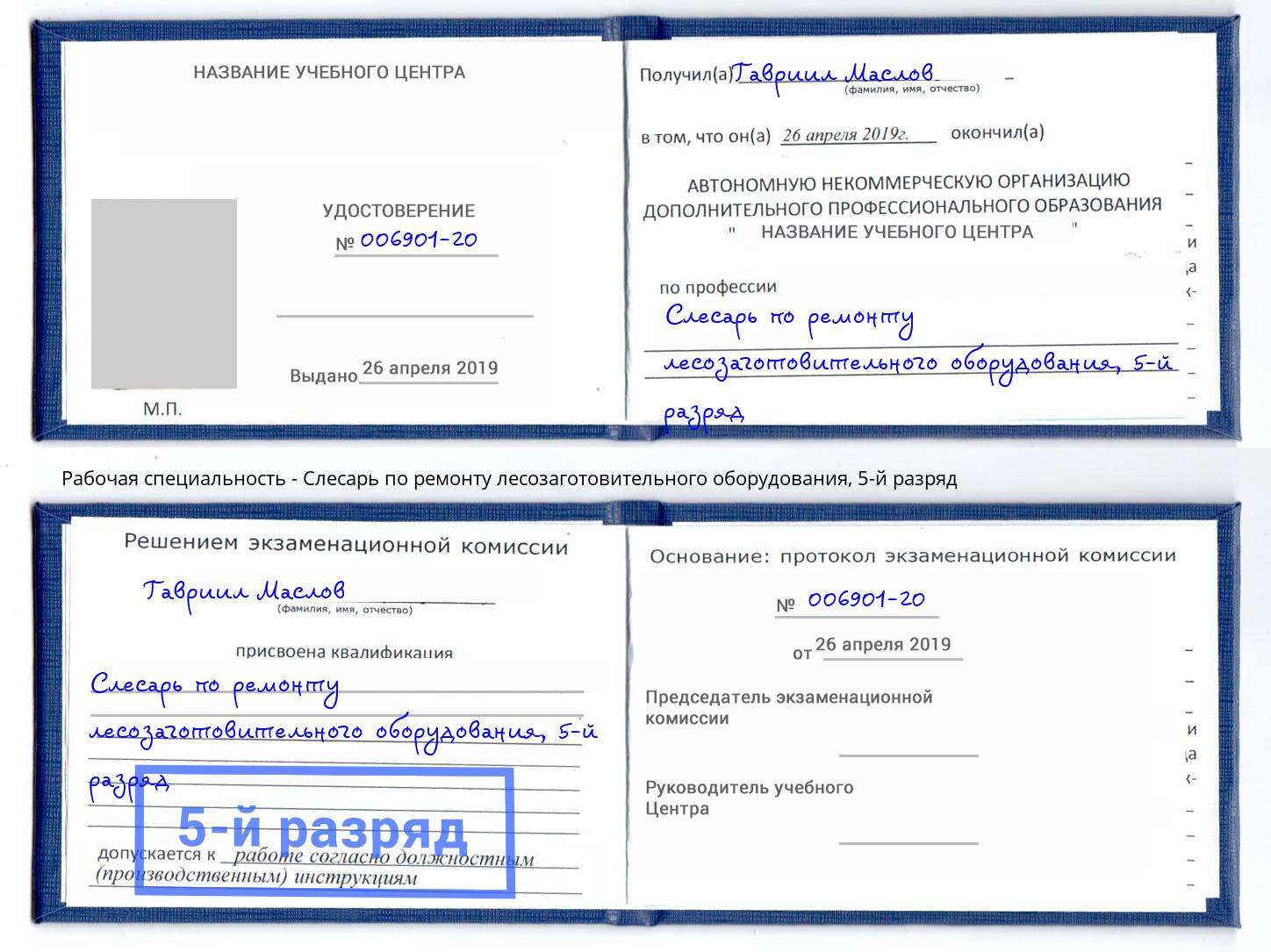 корочка 5-й разряд Слесарь по ремонту лесозаготовительного оборудования Гагарин