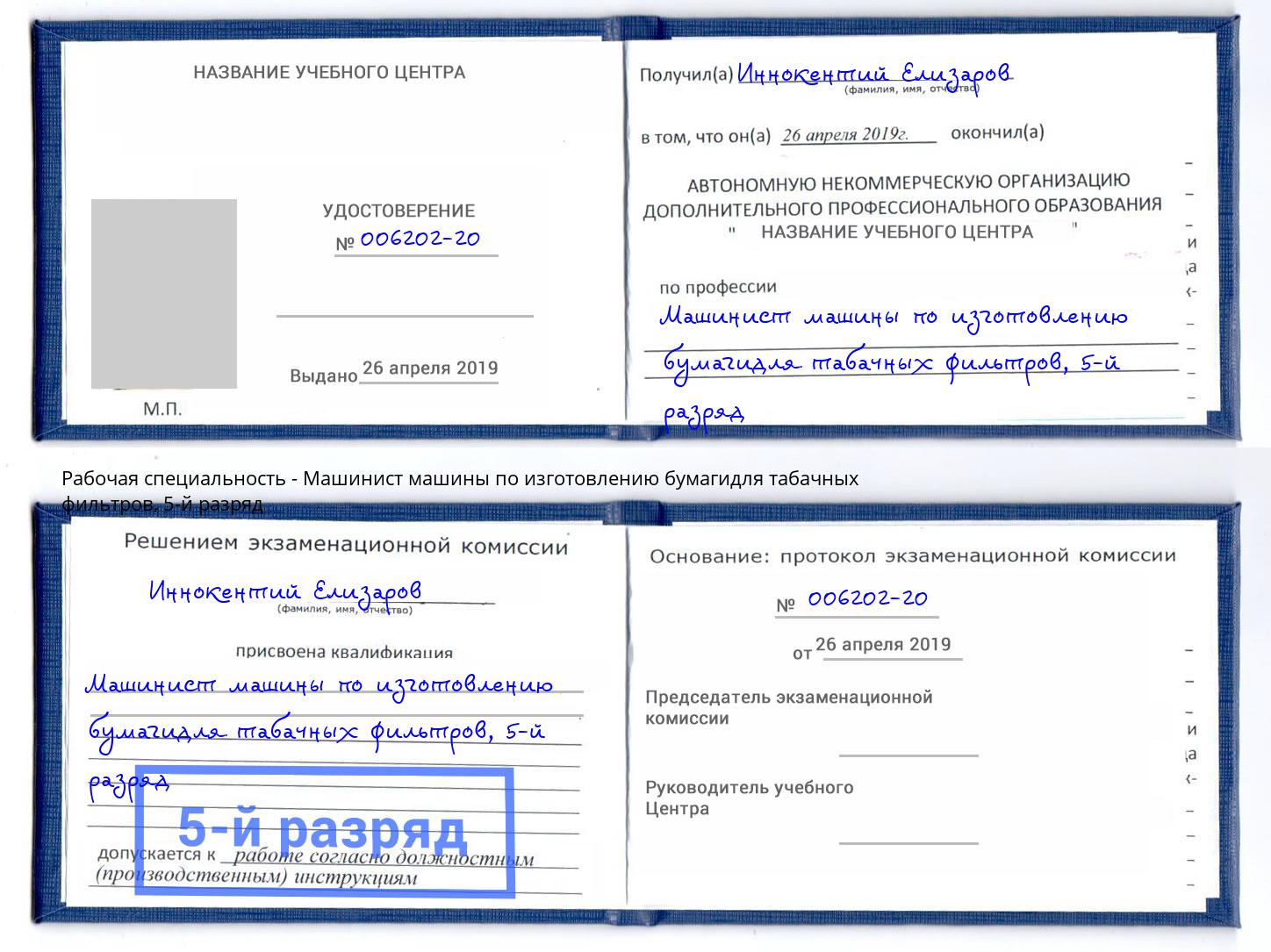 корочка 5-й разряд Машинист машины по изготовлению бумагидля табачных фильтров Гагарин